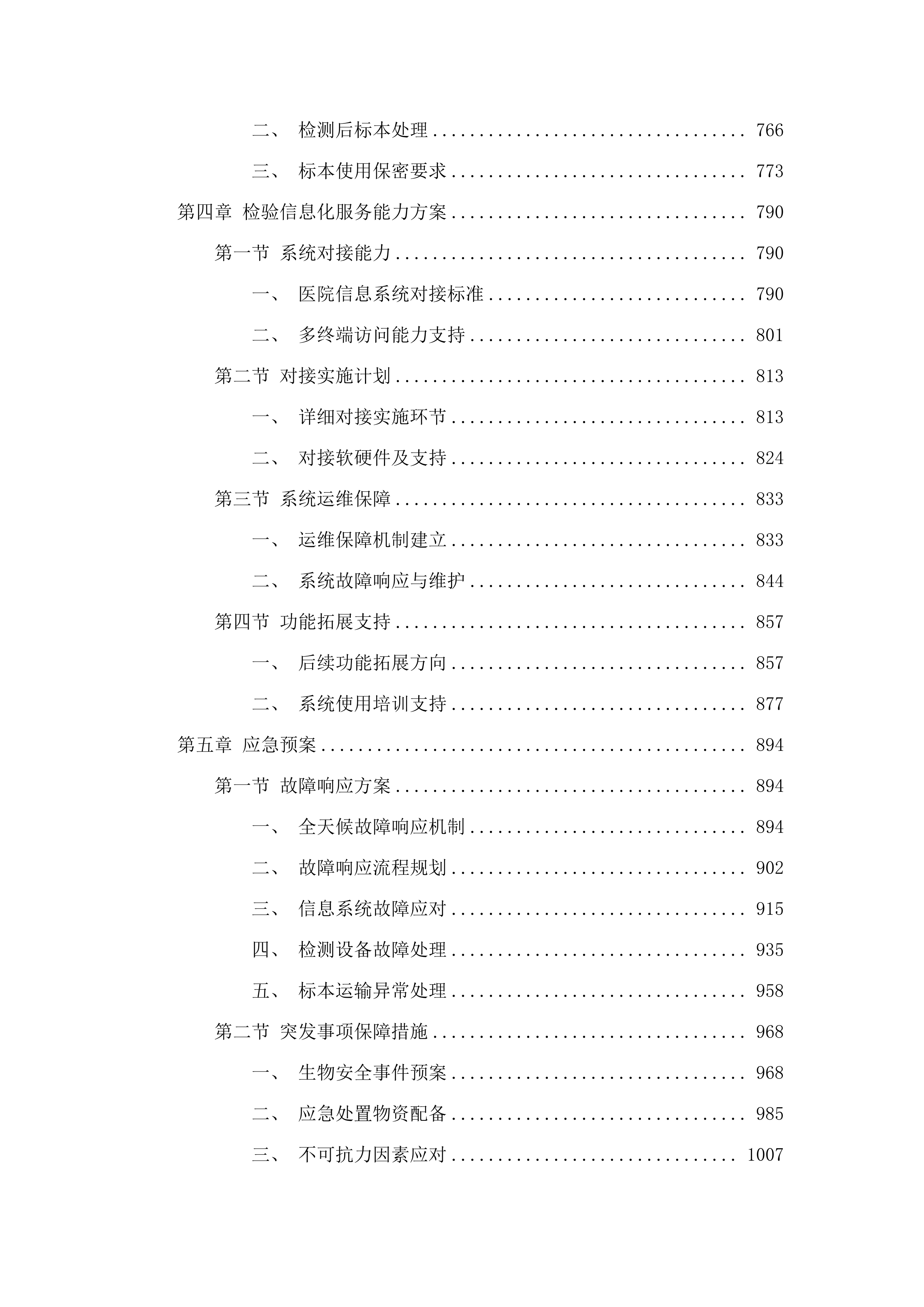 东莞市石碣医院检验检测外送服务项目.docx 第4页