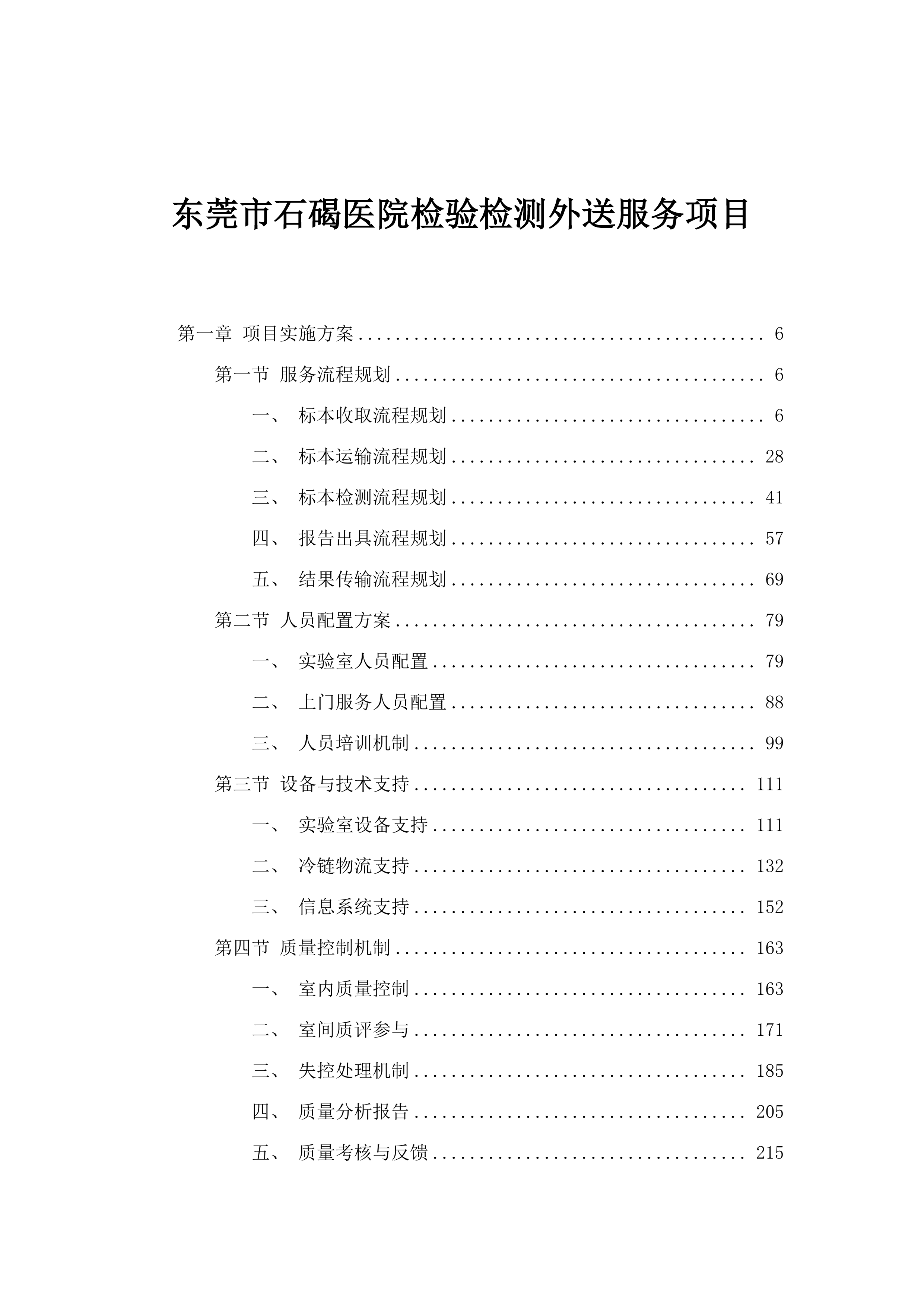 东莞市石碣医院检验检测外送服务项目.docx 第1页