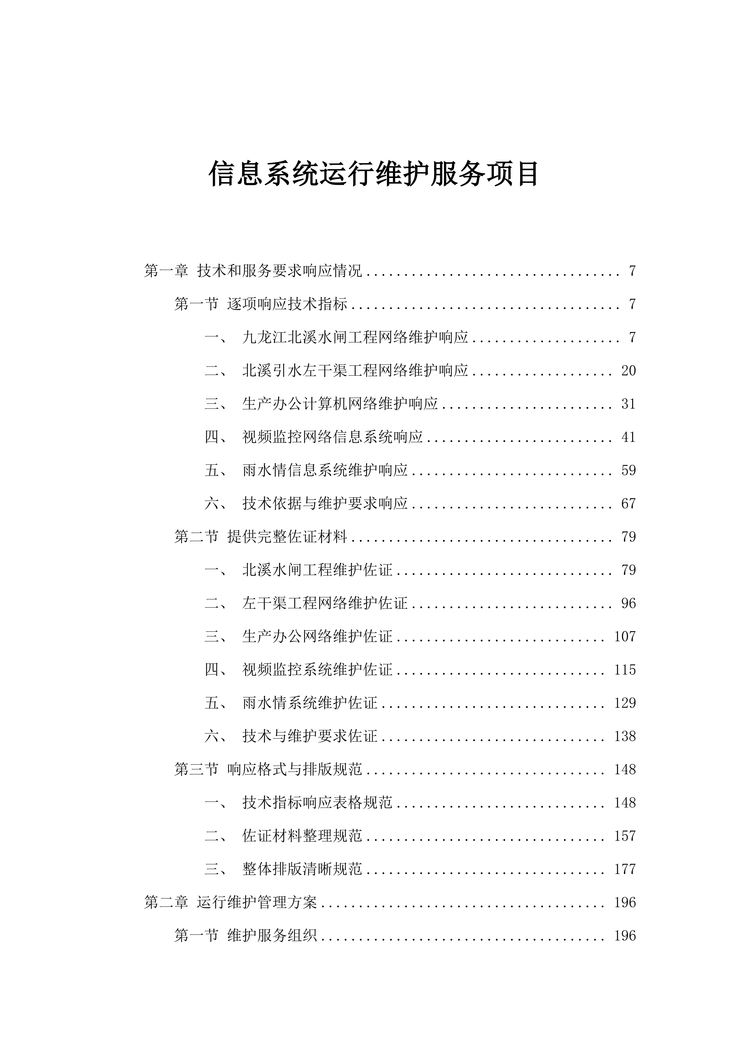 信息系统运行维护服务项目.docx 第1页