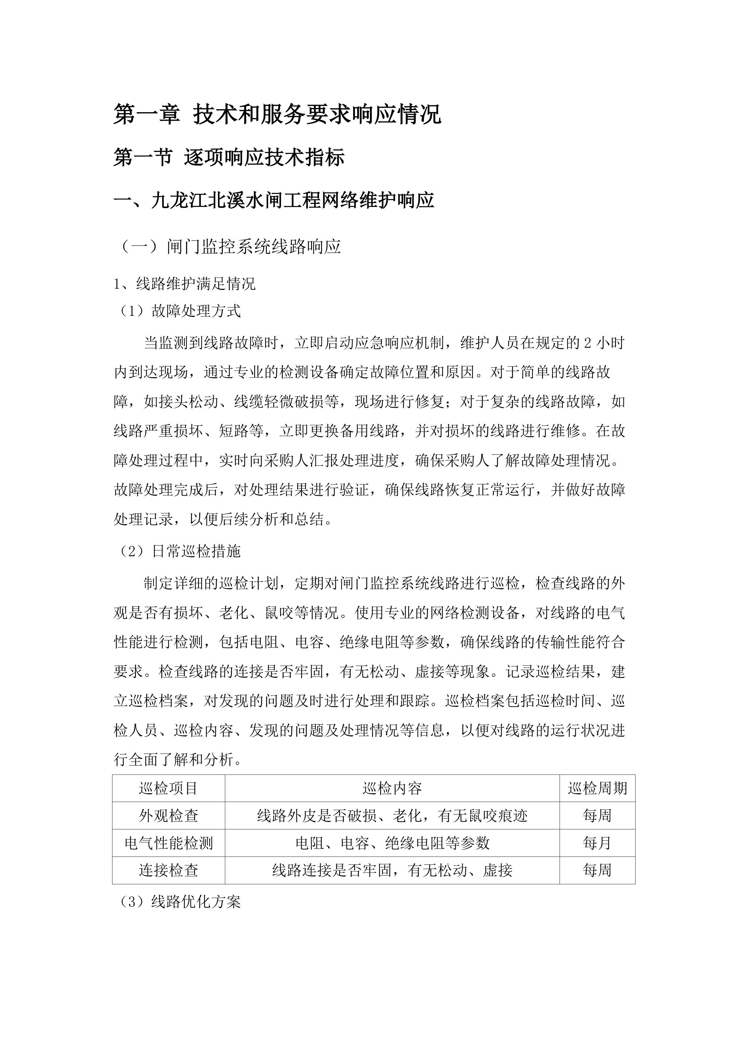信息系统运行维护服务项目.docx 第7页
