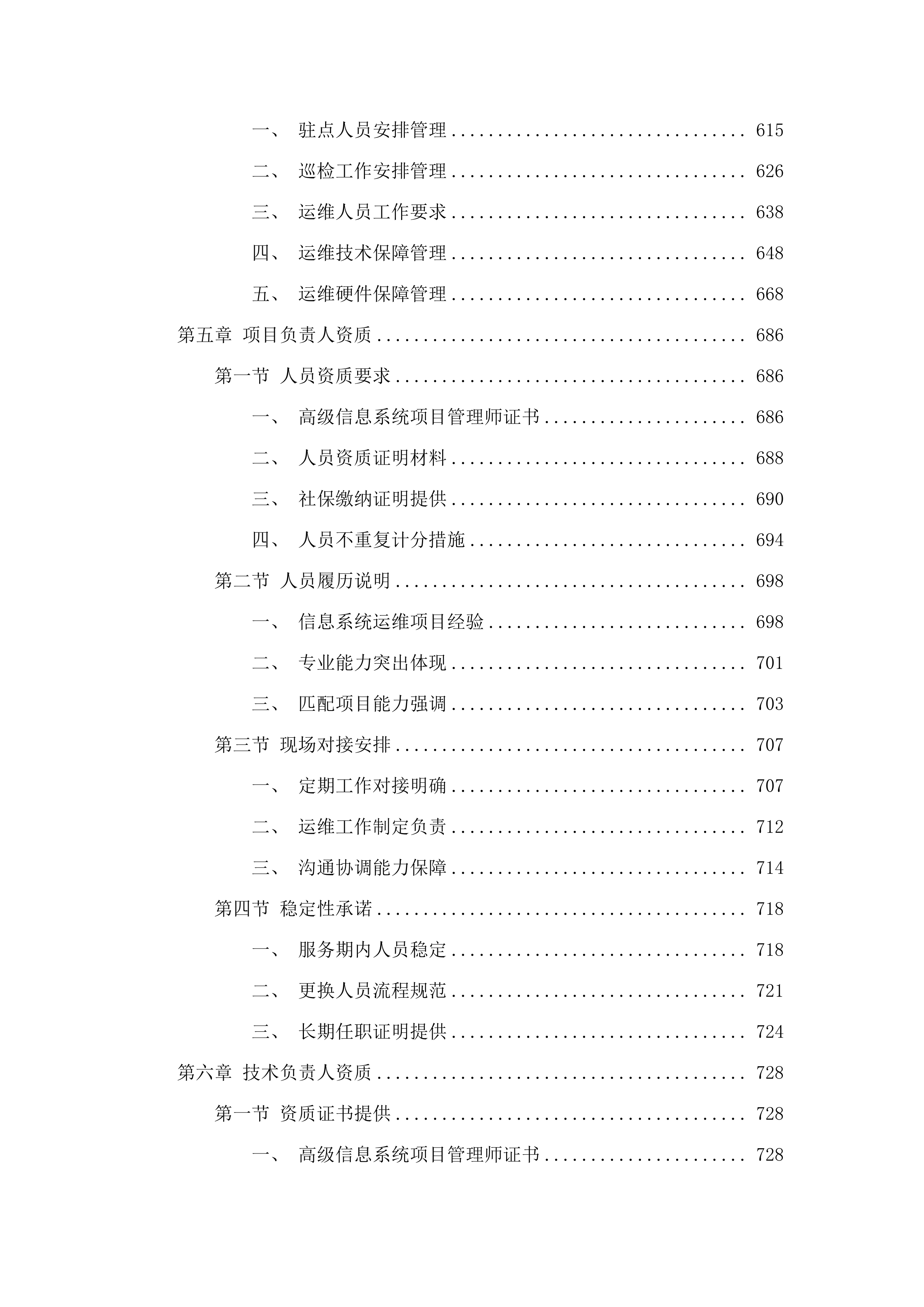 信息系统运行维护服务项目.docx 第4页