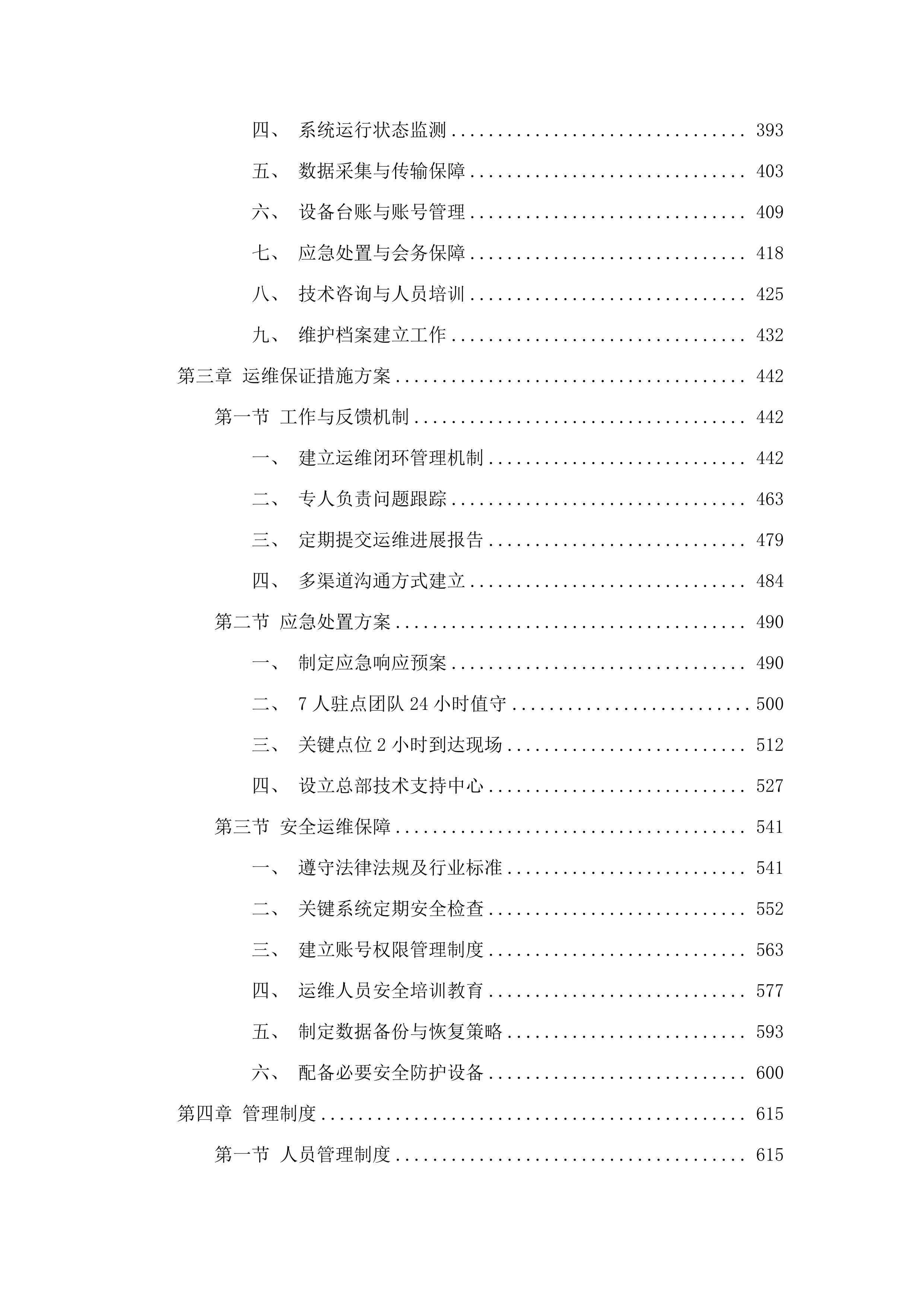信息系统运行维护服务项目.docx 第3页