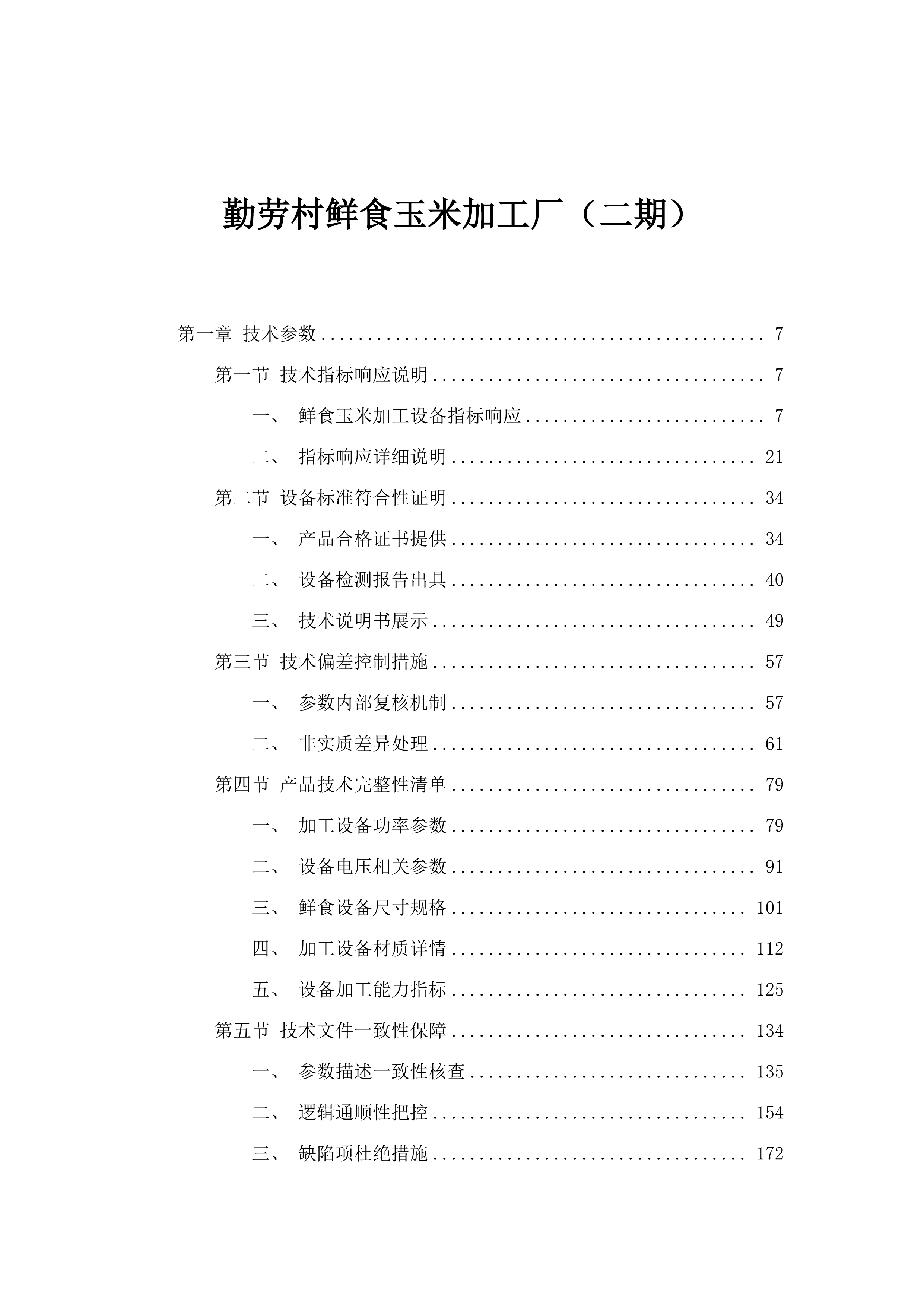 勤劳村鲜食玉米加工厂（二期）.docx 第1页