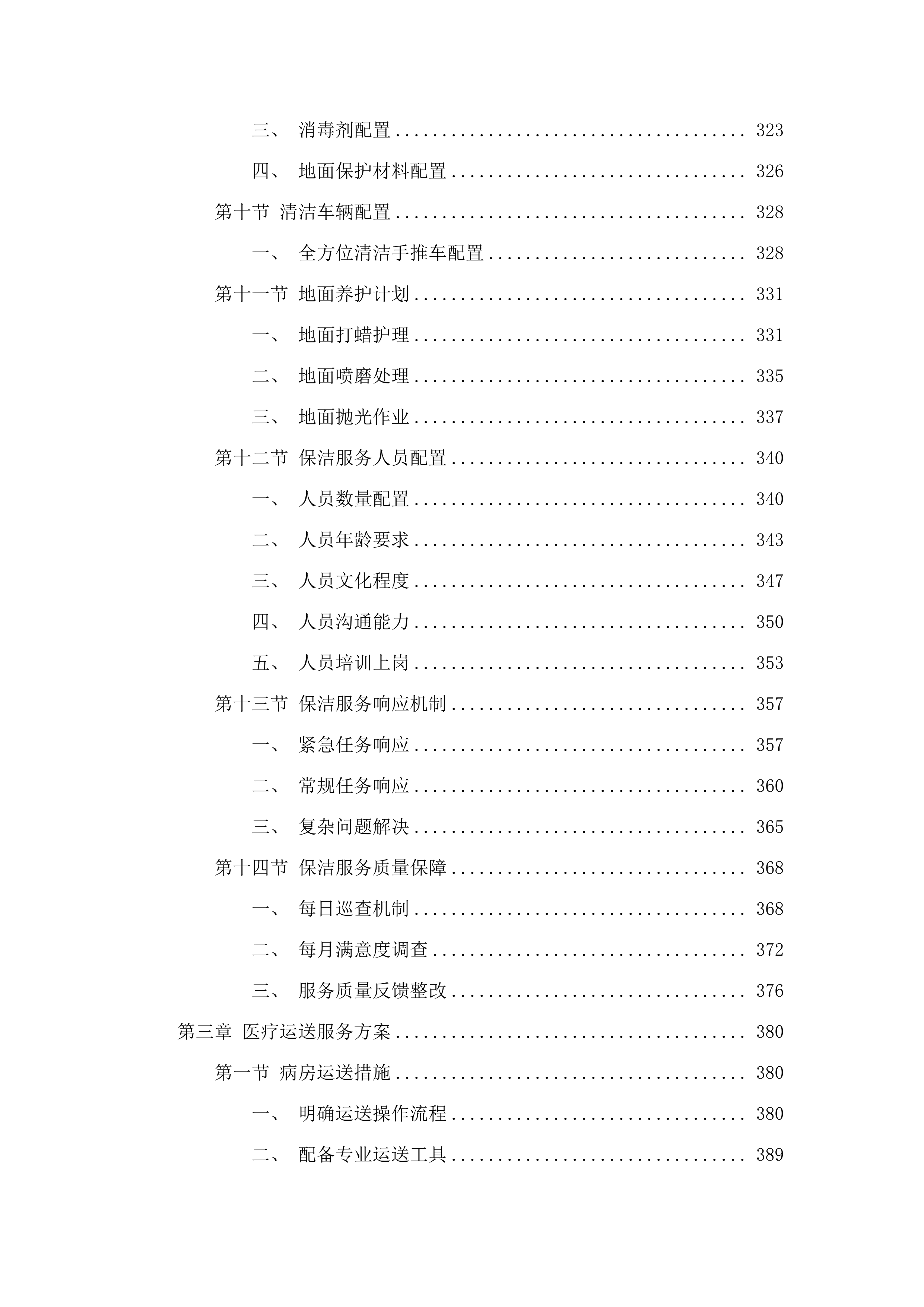 医院保洁、运送等服务采购项目(二次).docx 第4页