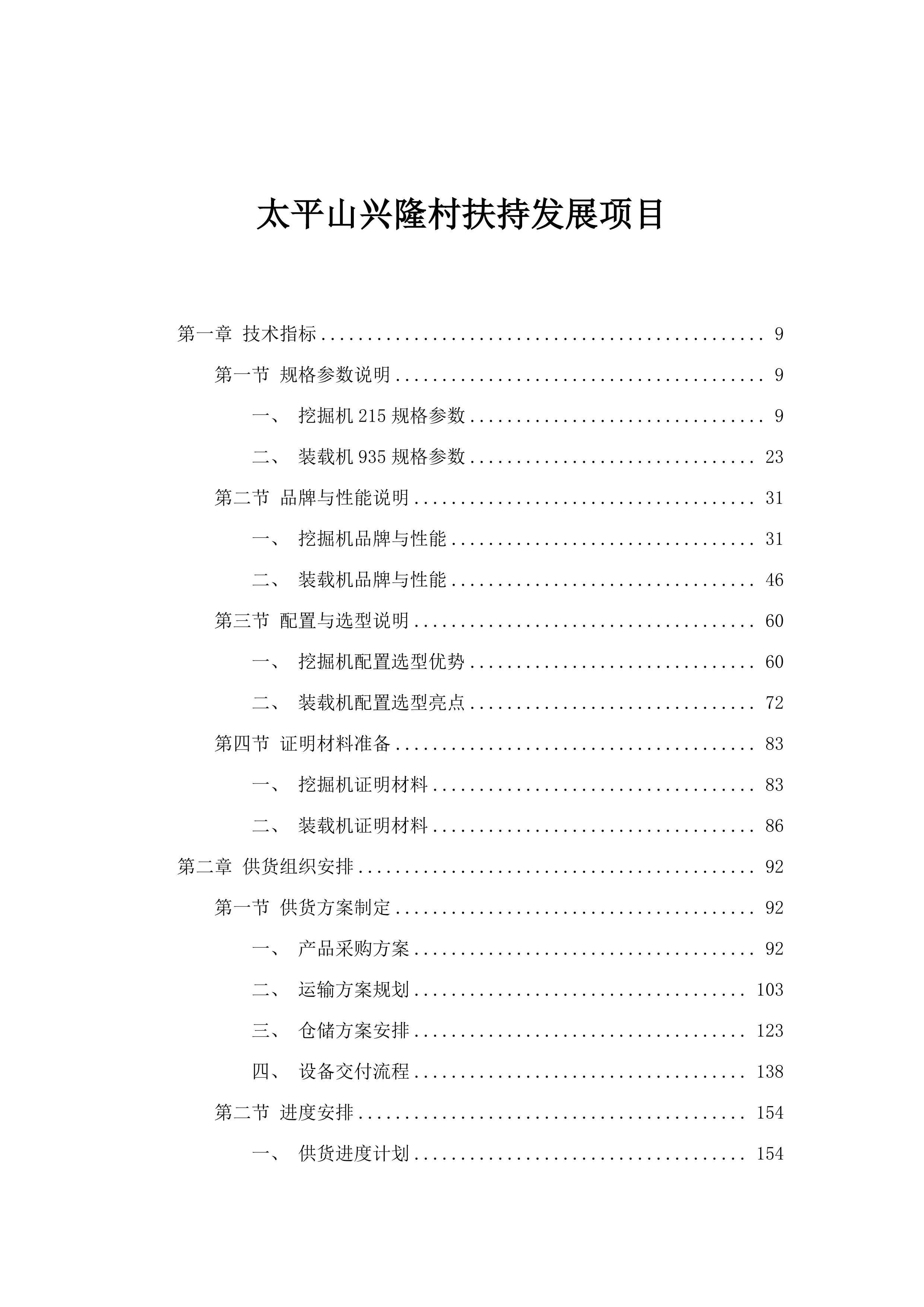 太平山兴隆村扶持发展项目.docx 第1页
