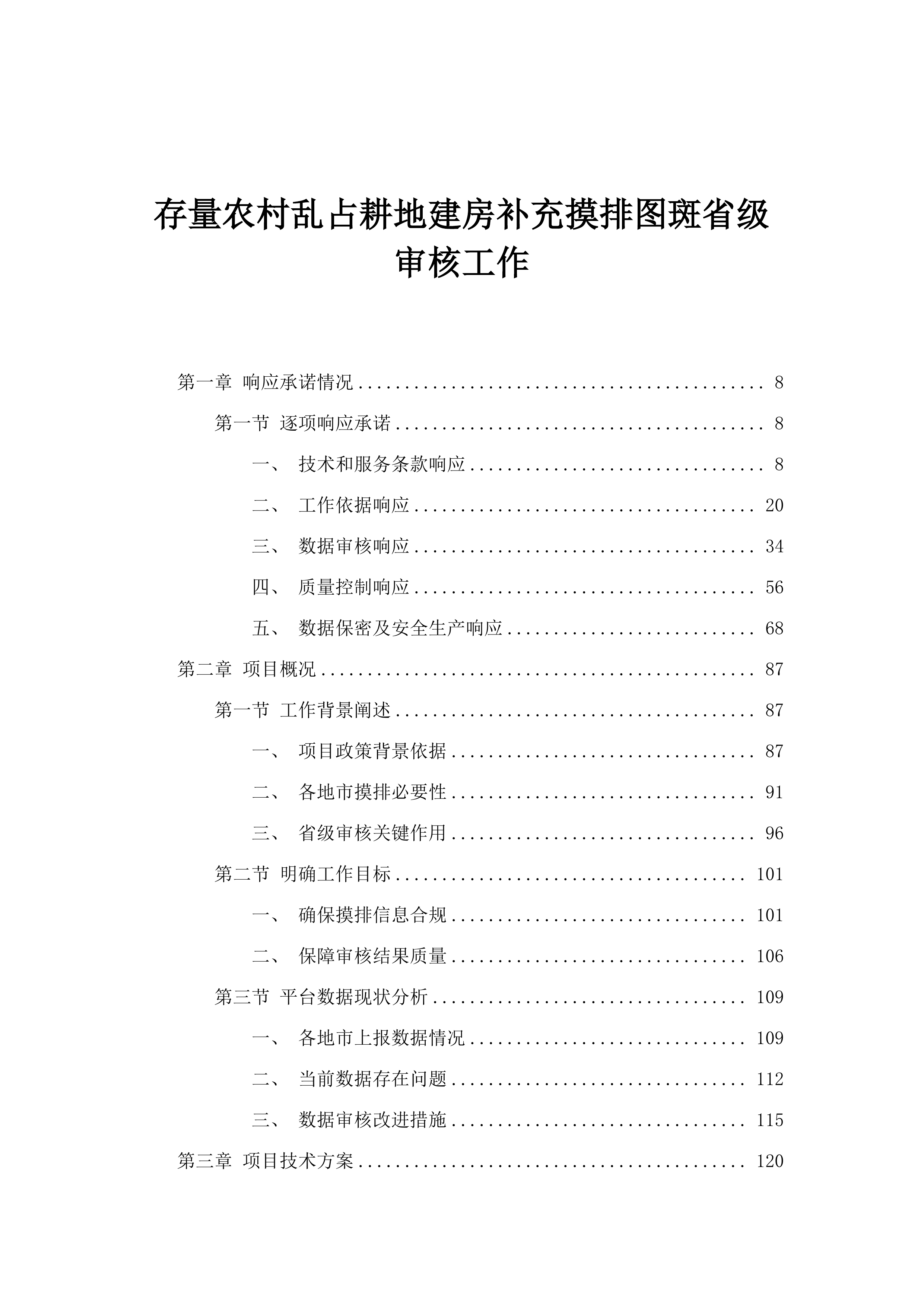 存量农村乱占耕地建房补充摸排图斑省级审核工作.docx 第1页