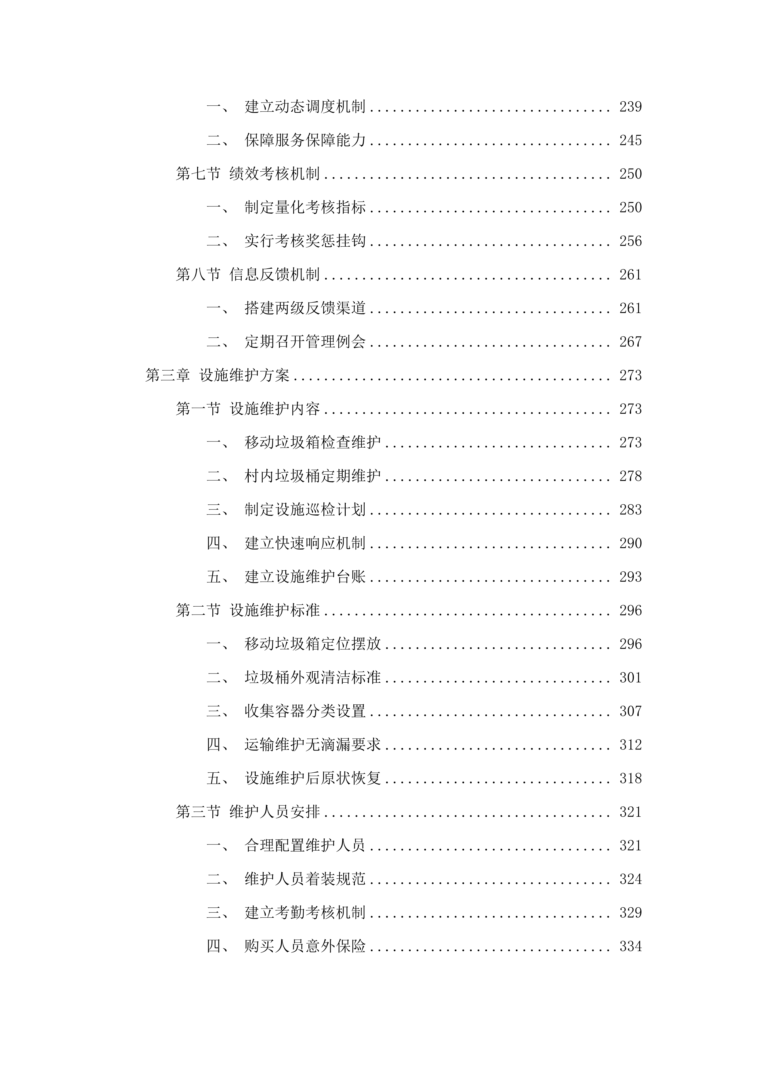 孤山子镇农村垃圾清运工作项目.docx 第3页