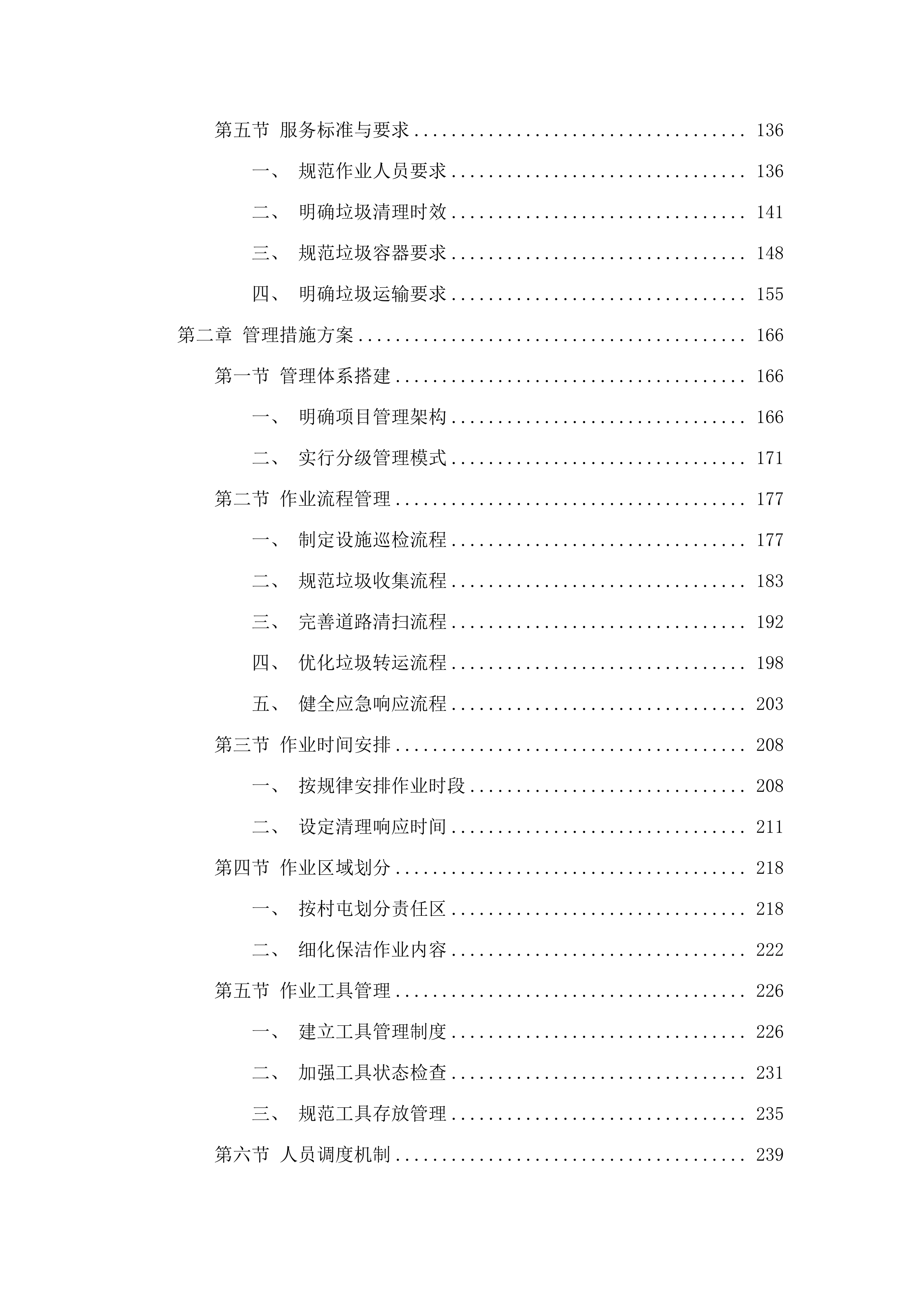 孤山子镇农村垃圾清运工作项目.docx 第2页
