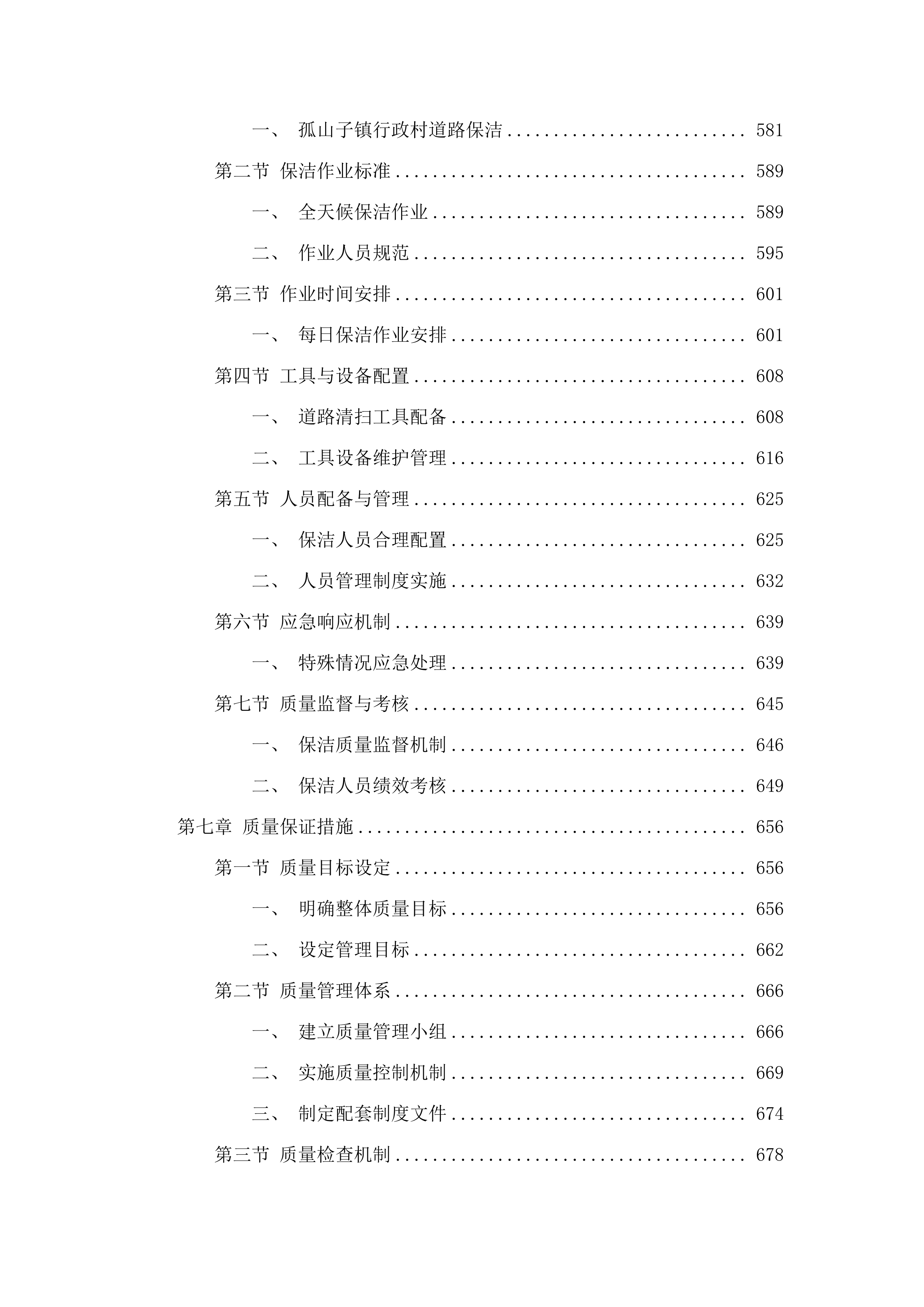 孤山子镇农村垃圾清运工作项目.docx 第7页