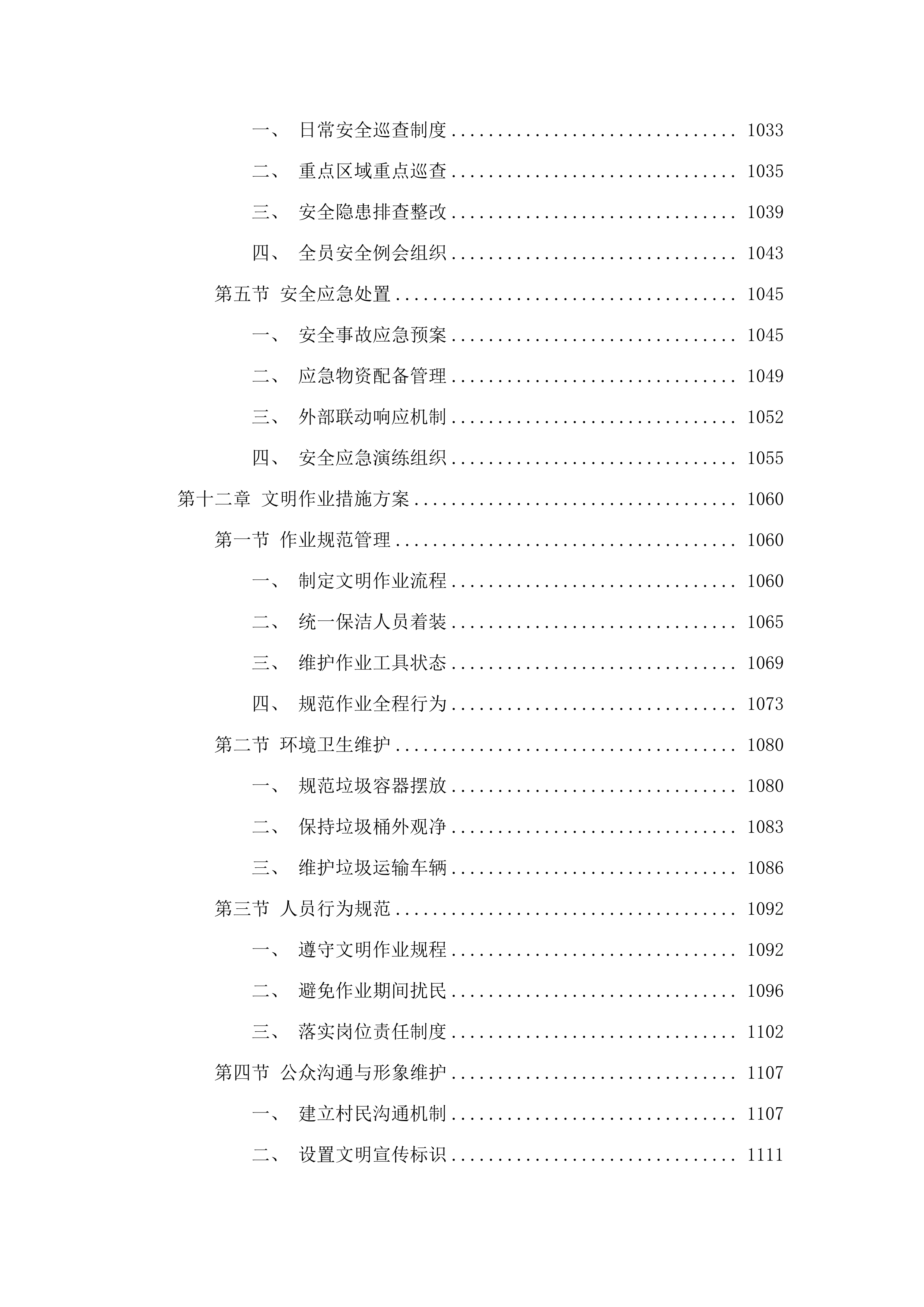 孤山子镇农村垃圾清运工作项目.docx 第12页