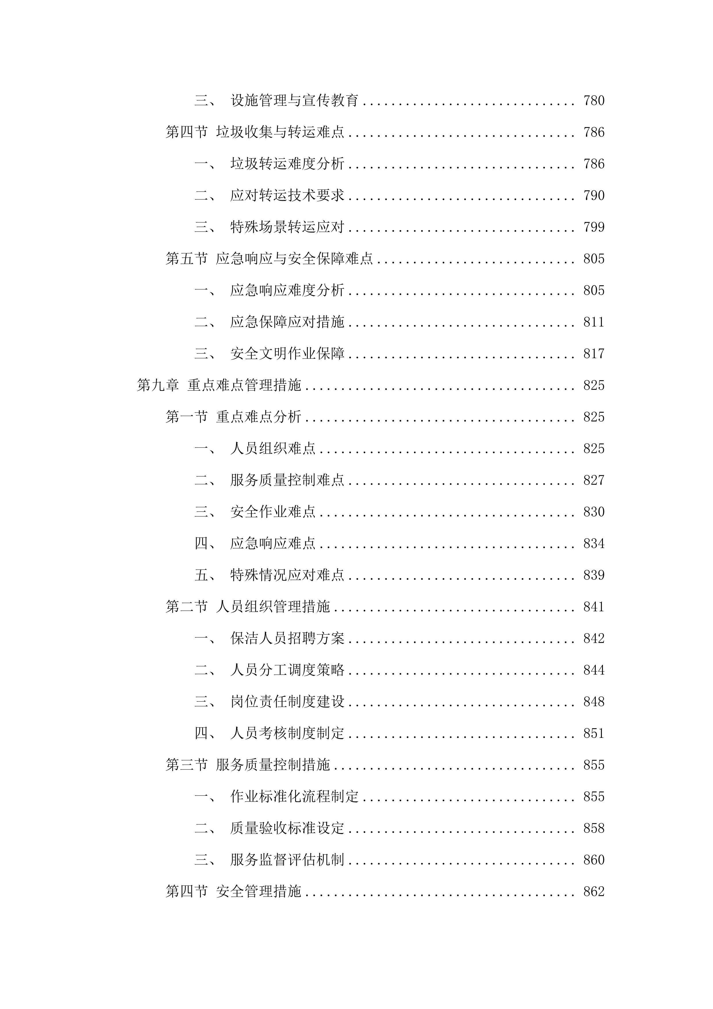 孤山子镇农村垃圾清运工作项目.docx 第9页