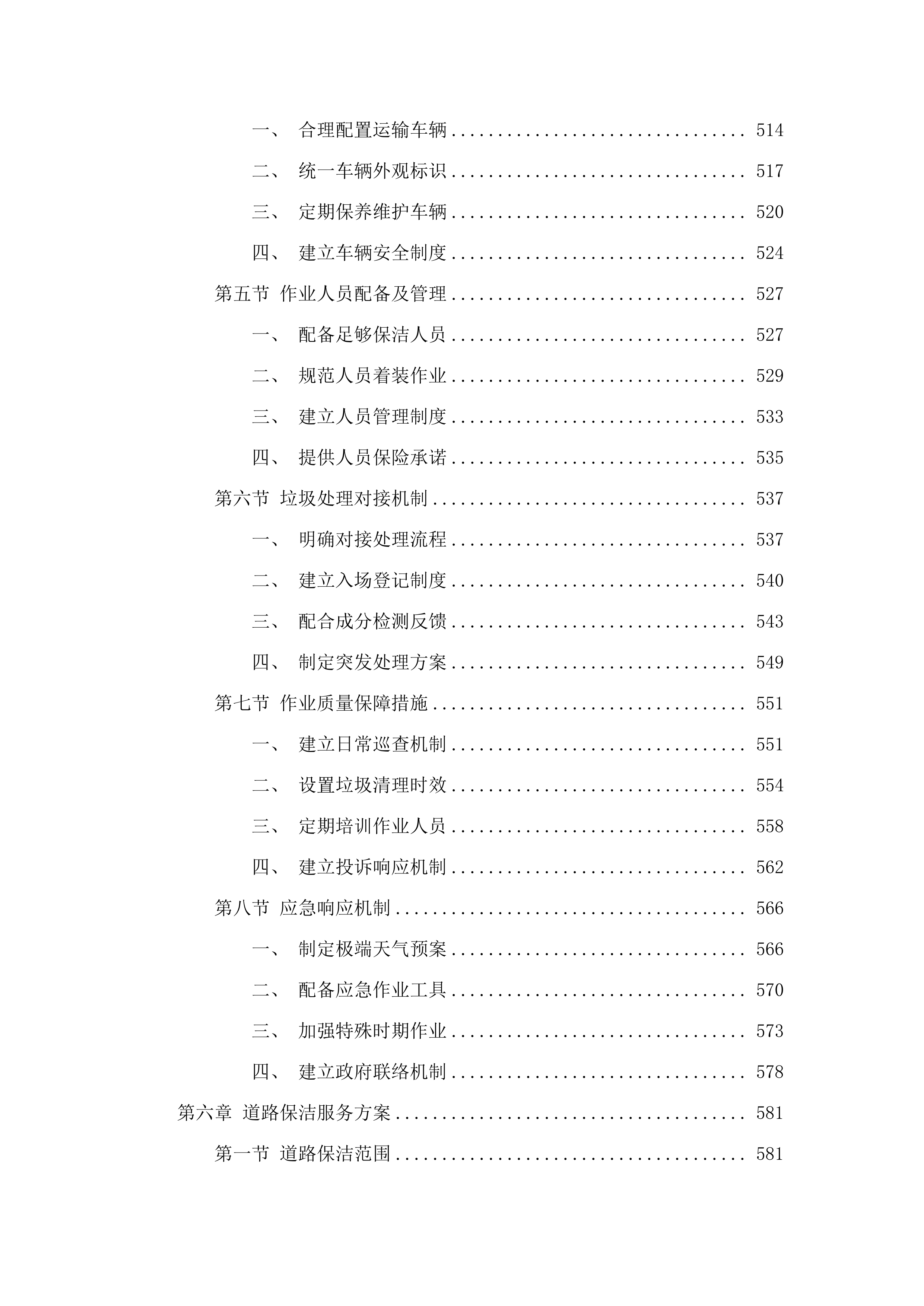 孤山子镇农村垃圾清运工作项目.docx 第6页