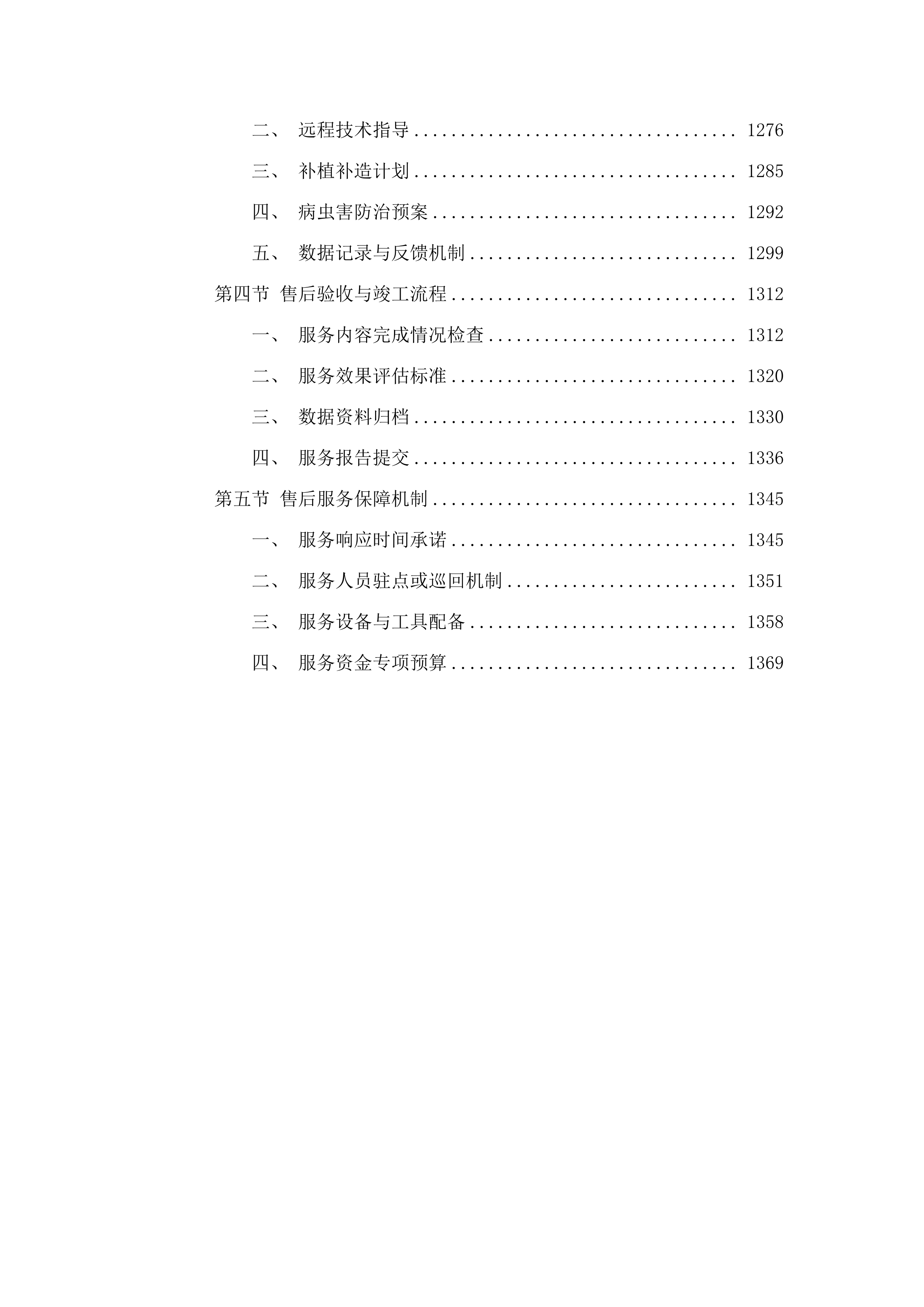 广东省韶关市北江源区生态综合治理项目_（乐昌市2025年森林质量精准提升_油茶营造_项目）.docx 第8页