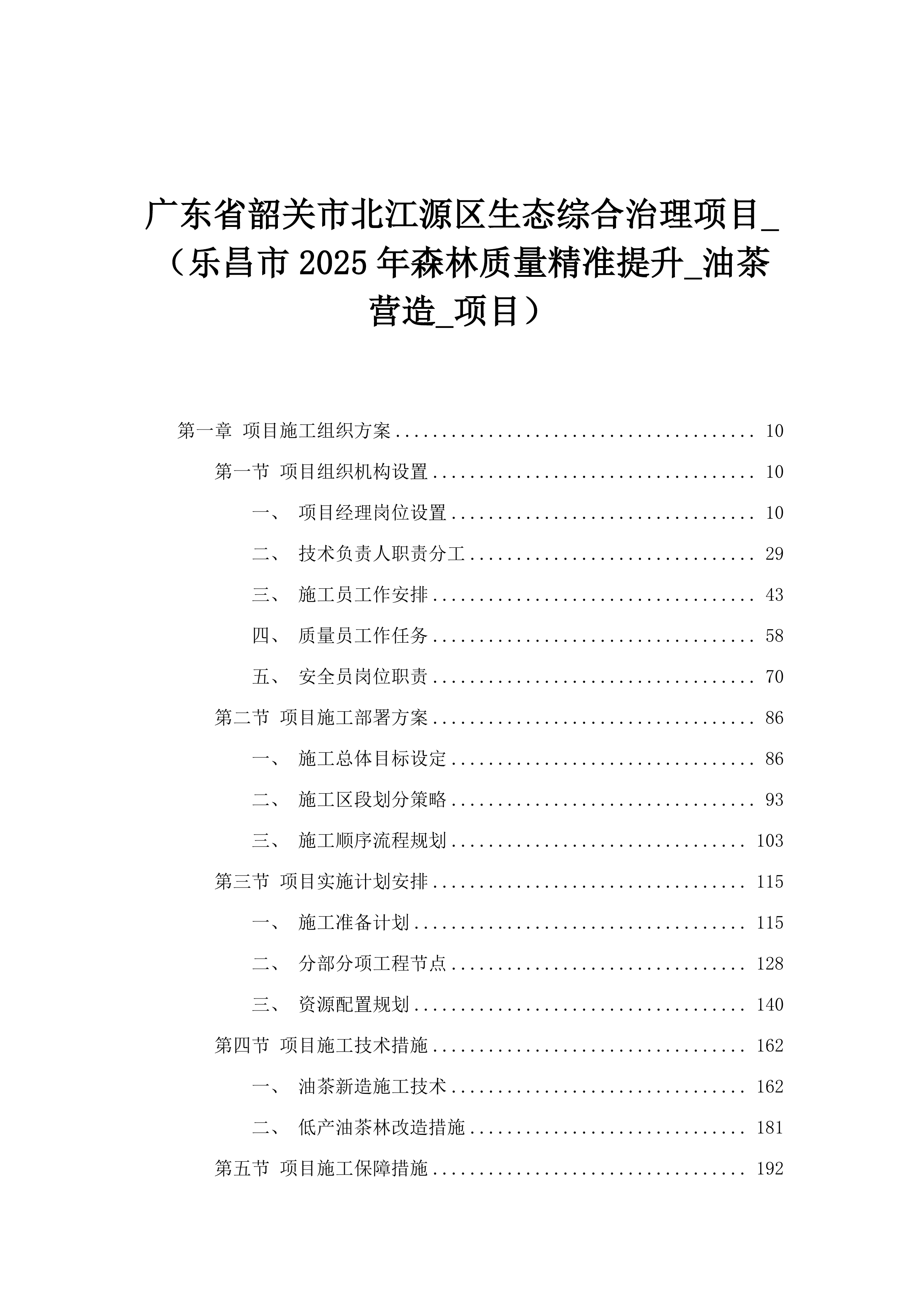 广东省韶关市北江源区生态综合治理项目_（乐昌市2025年森林质量精准提升_油茶营造_项目）.docx 第1页