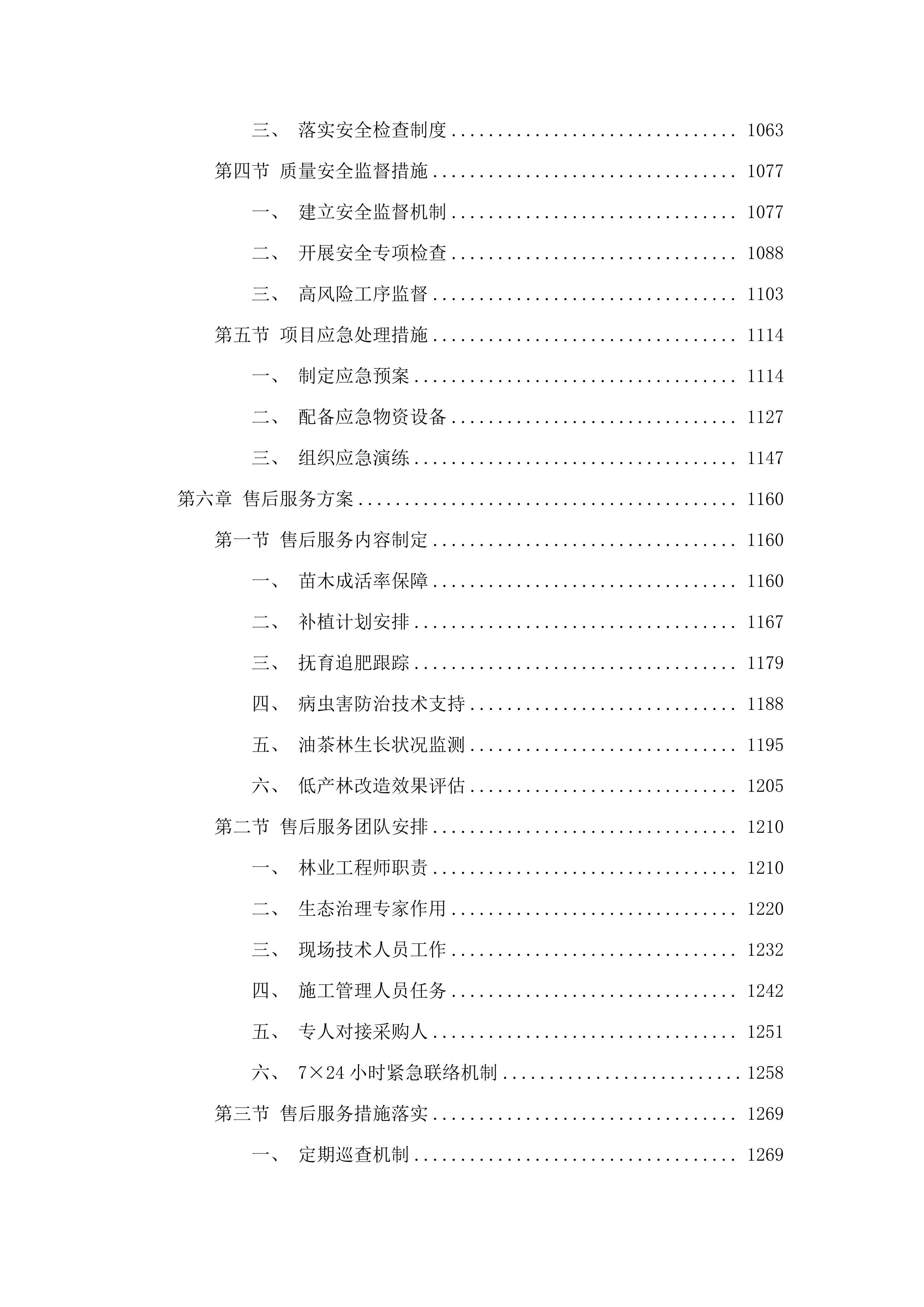 广东省韶关市北江源区生态综合治理项目_（乐昌市2025年森林质量精准提升_油茶营造_项目）.docx 第7页