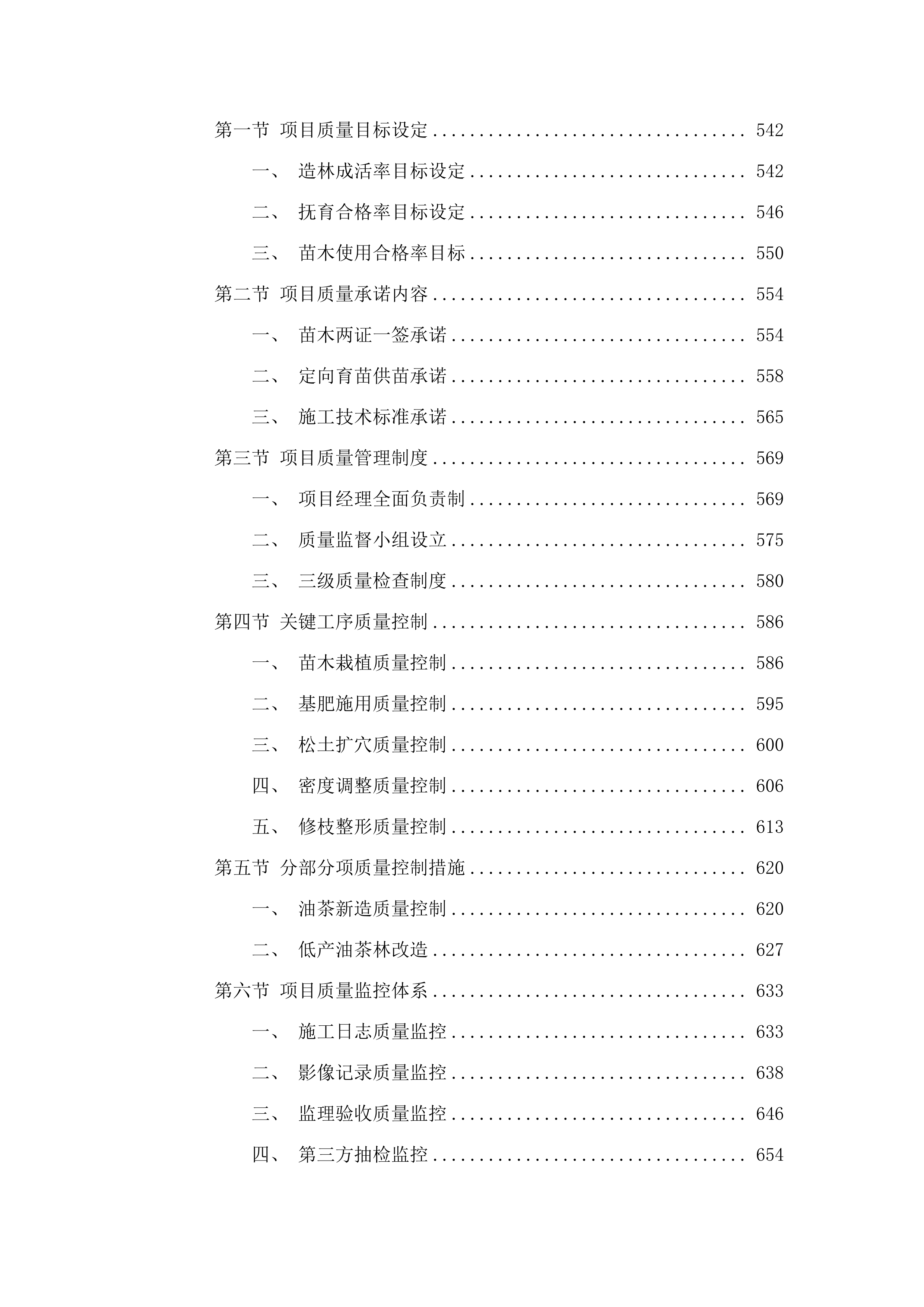 广东省韶关市北江源区生态综合治理项目_（乐昌市2025年森林质量精准提升_油茶营造_项目）.docx 第4页
