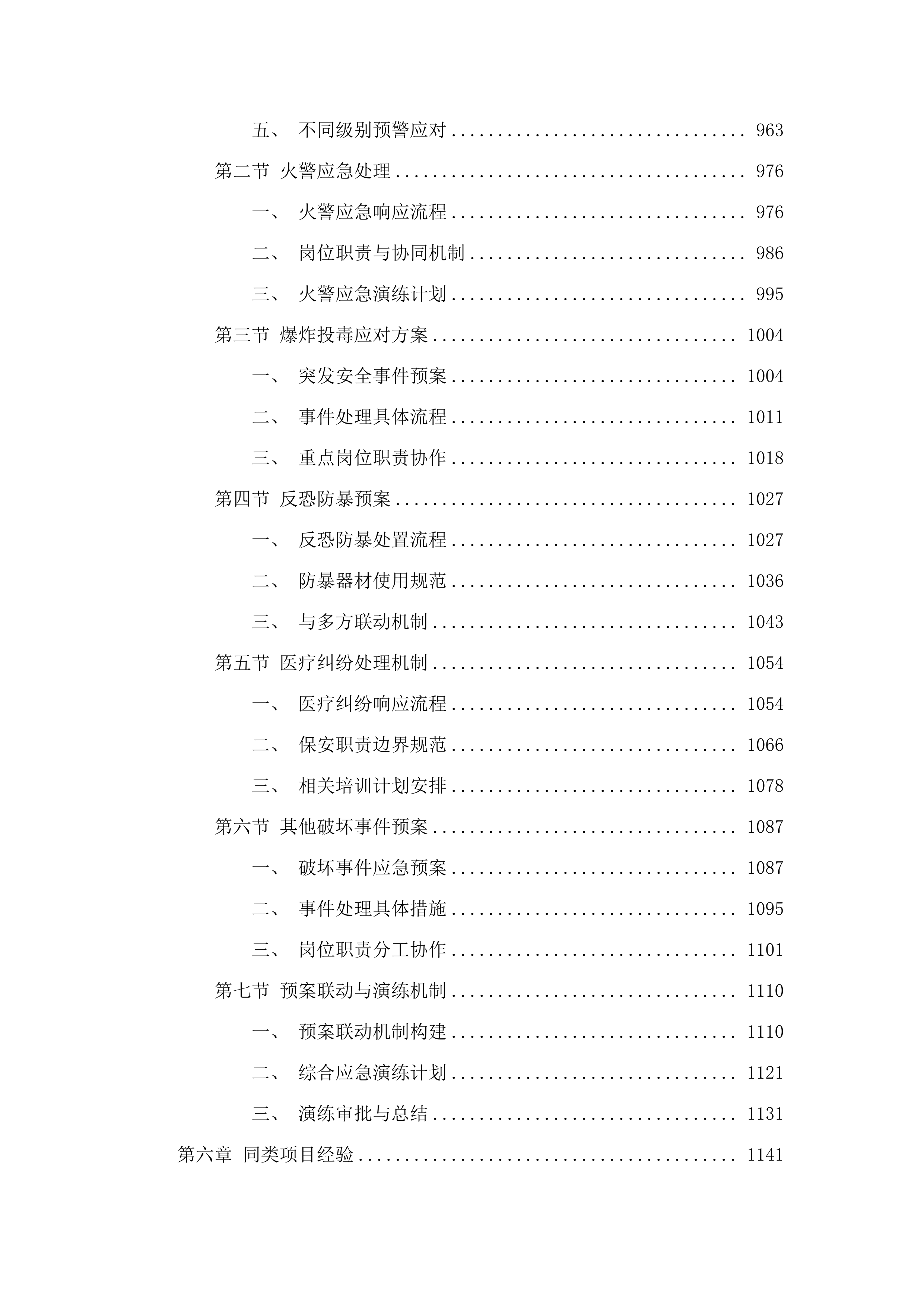 广州医科大学附属中医医院2025-2027年保安服务和停车场管理项目.docx 第5页
