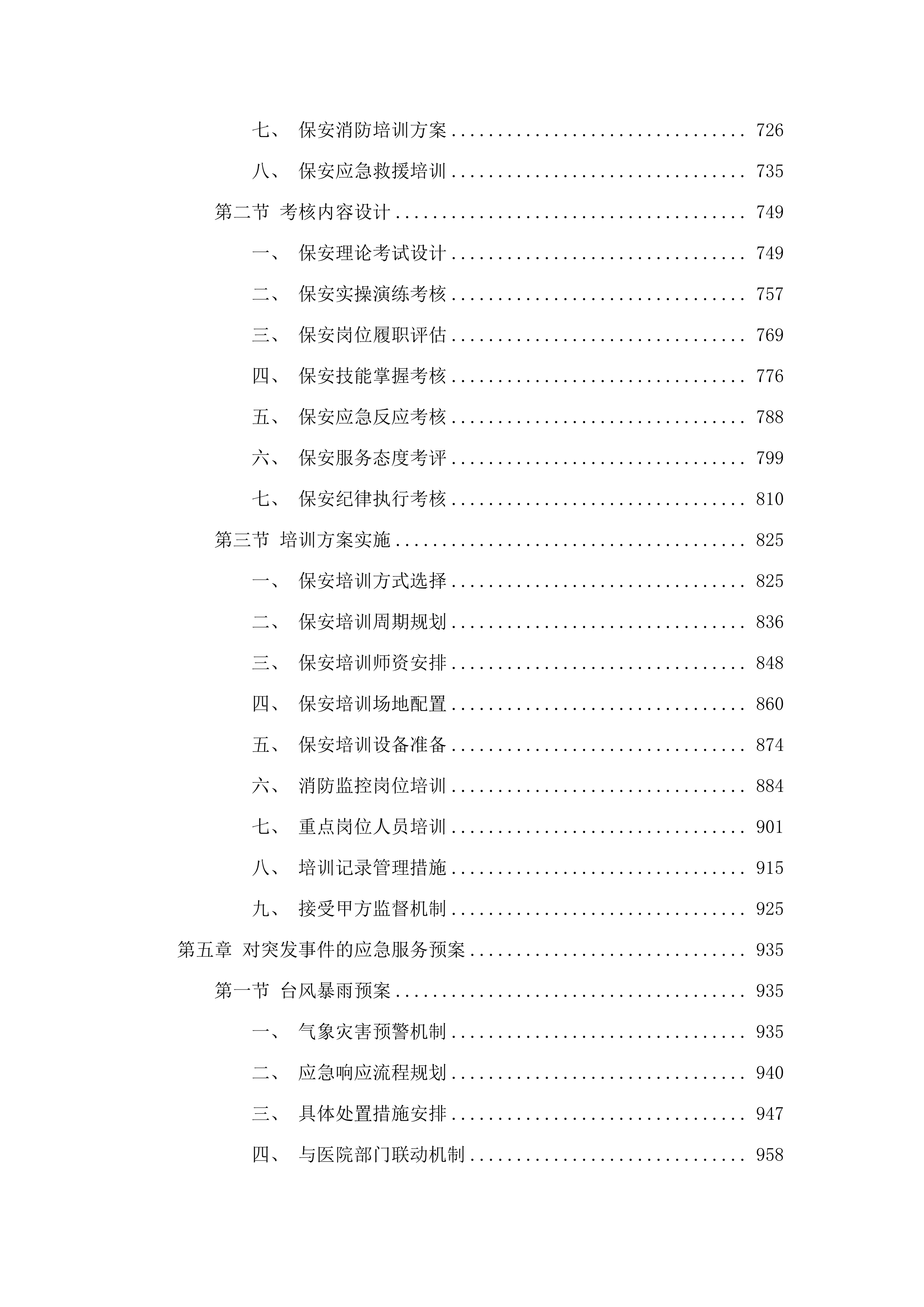 广州医科大学附属中医医院2025-2027年保安服务和停车场管理项目.docx 第4页