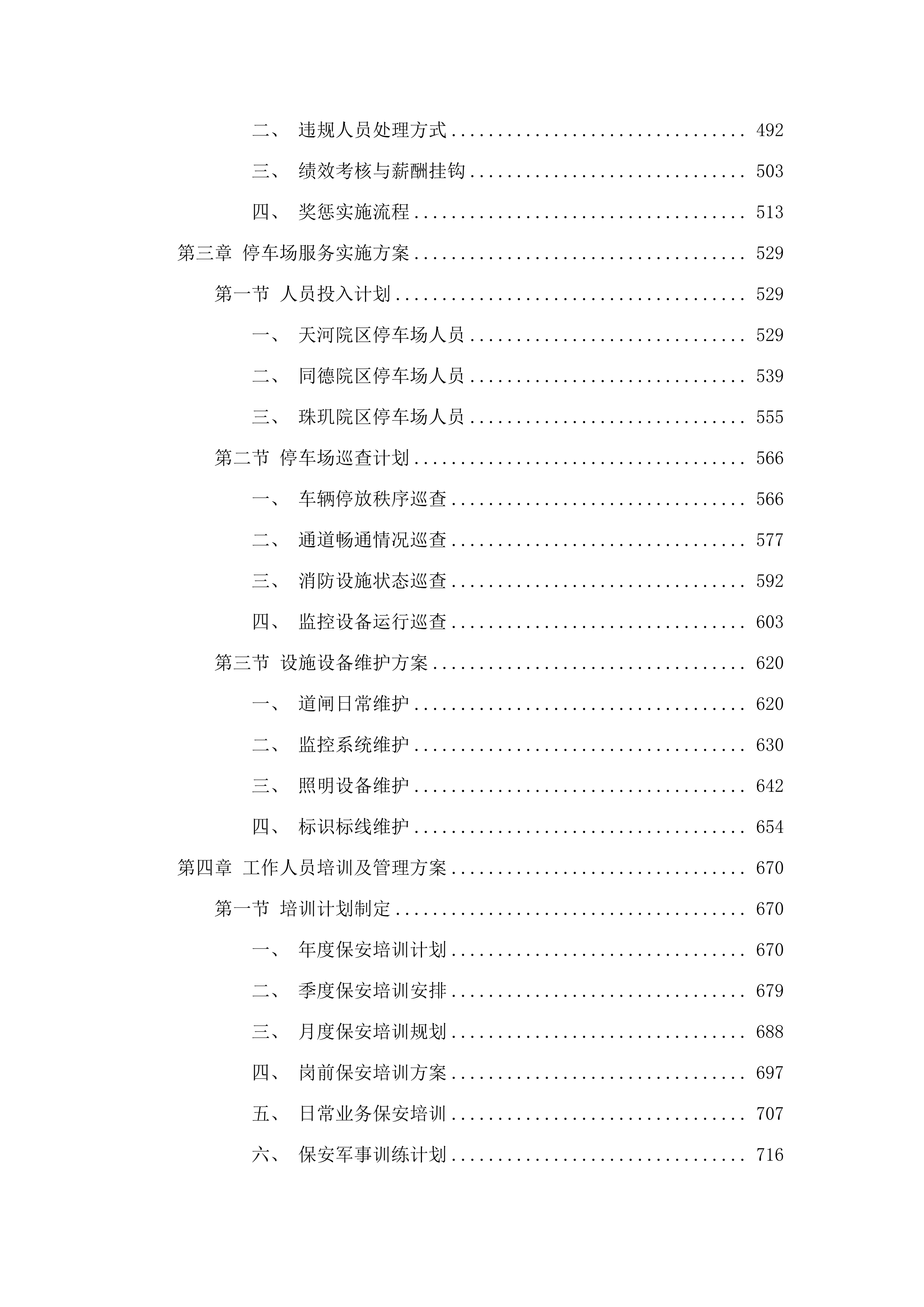 广州医科大学附属中医医院2025-2027年保安服务和停车场管理项目.docx 第3页