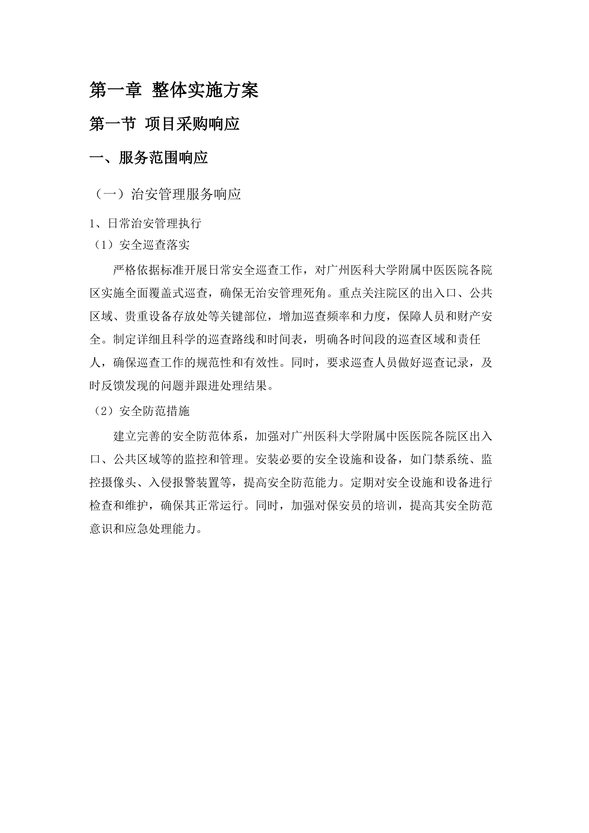 广州医科大学附属中医医院2025-2027年保安服务和停车场管理项目.docx 第8页