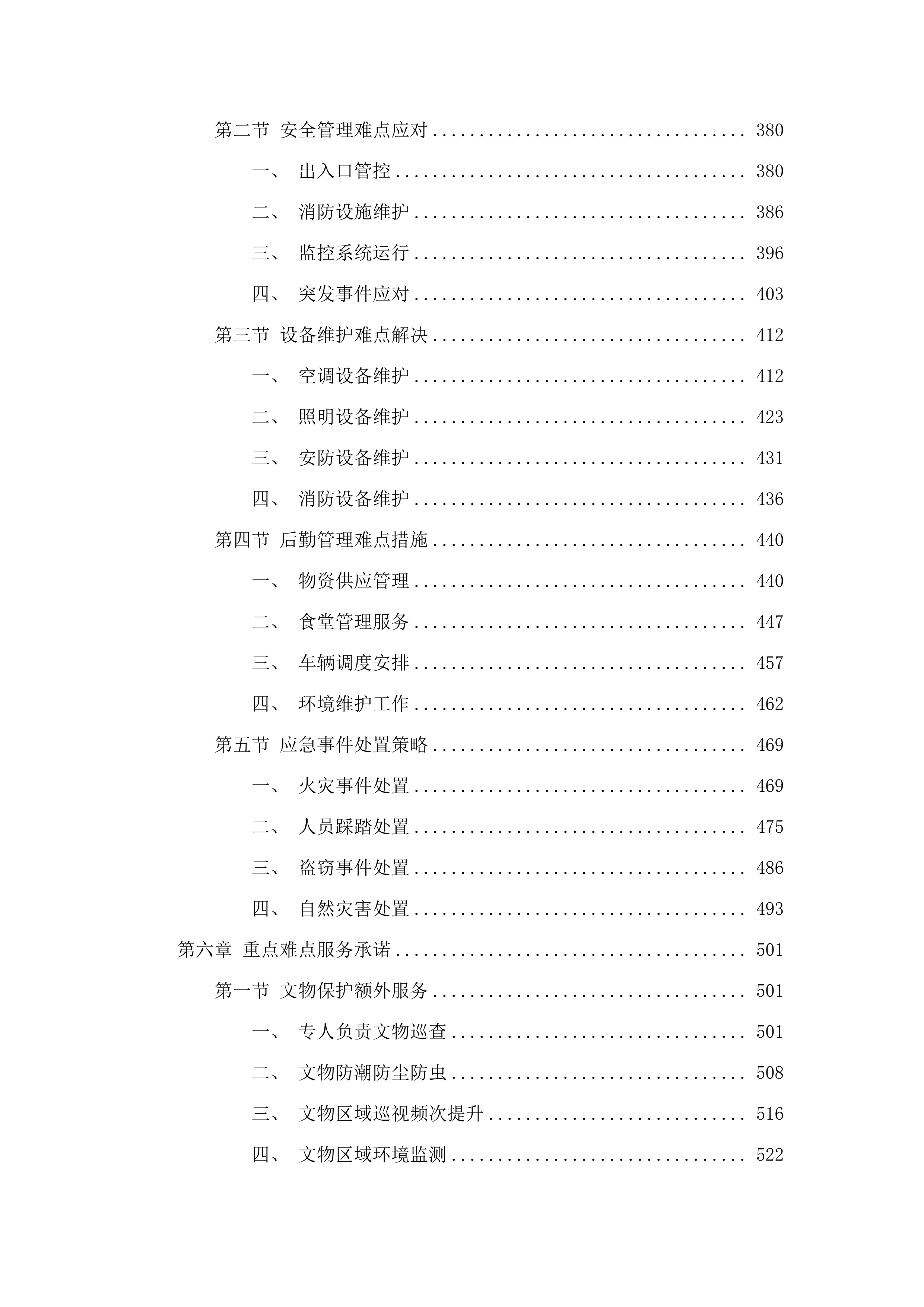 广州博物馆2025年8月-2027年7月物业管理服务采购项目(二次).docx 第4页