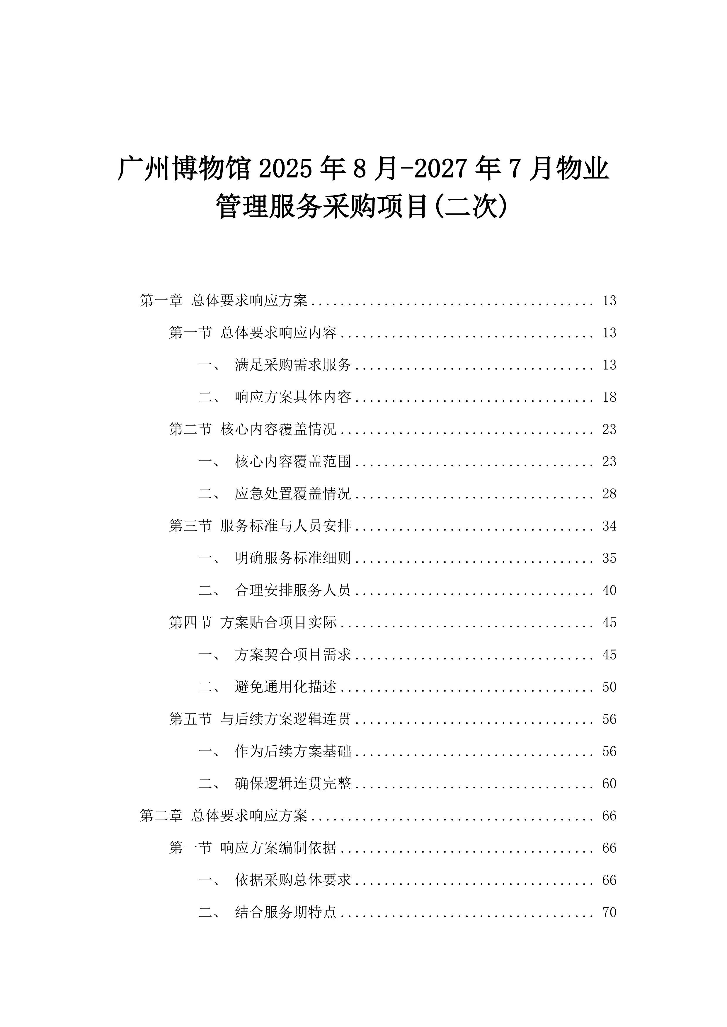 广州博物馆2025年8月-2027年7月物业管理服务采购项目(二次).docx 第1页