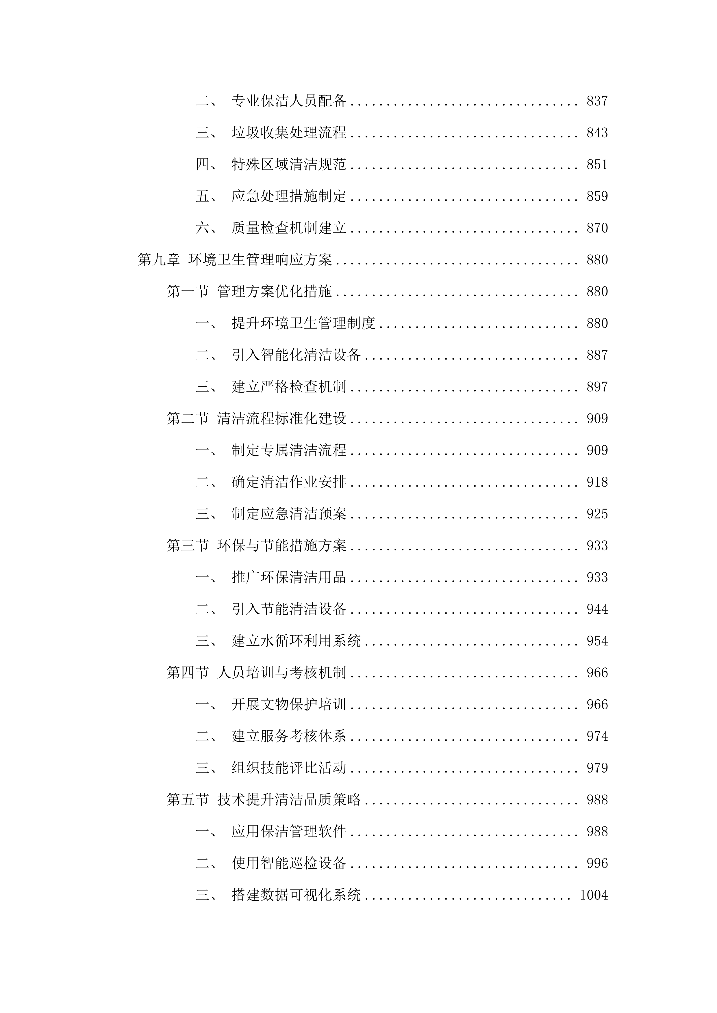 广州博物馆2025年8月-2027年7月物业管理服务采购项目(二次).docx 第8页