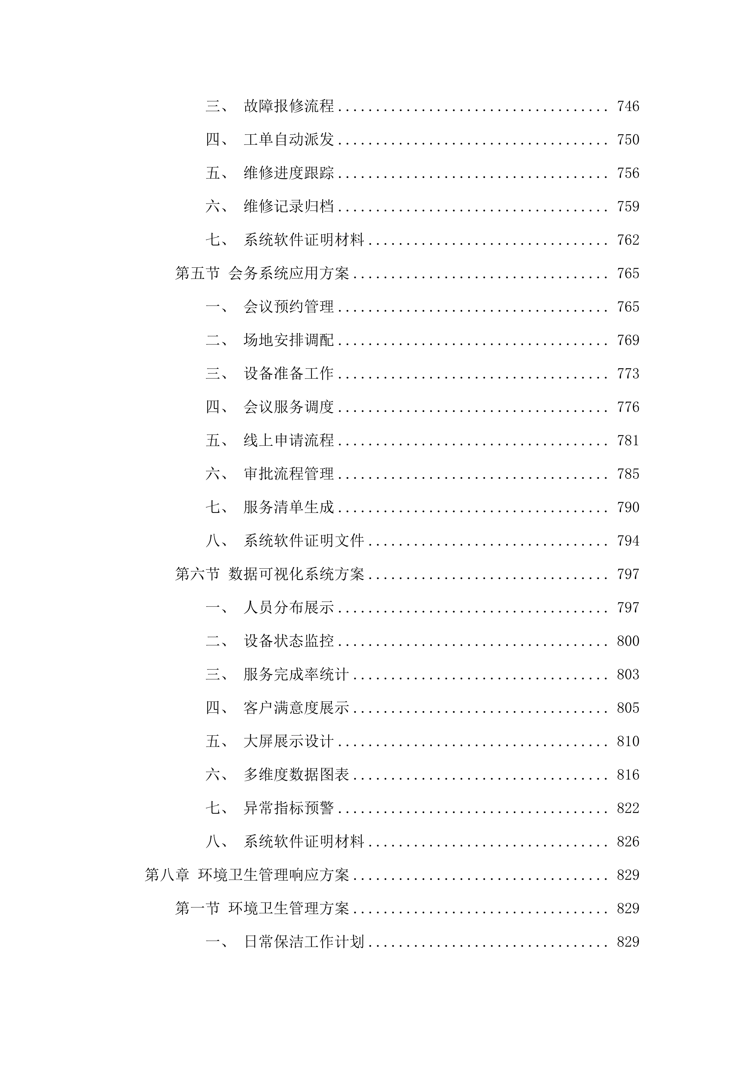 广州博物馆2025年8月-2027年7月物业管理服务采购项目(二次).docx 第7页