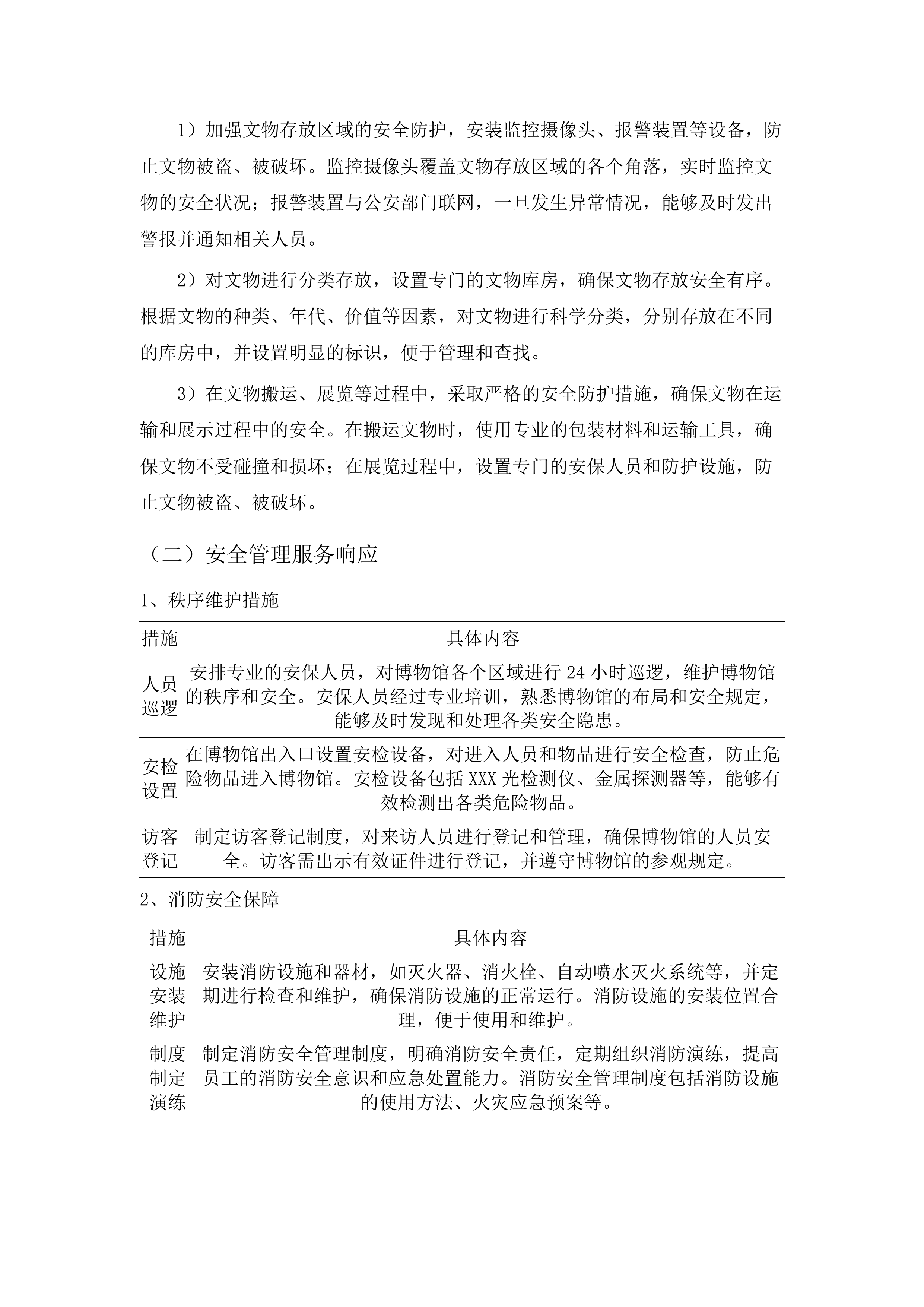 广州博物馆2025年8月-2027年7月物业管理服务采购项目(二次).docx 第15页