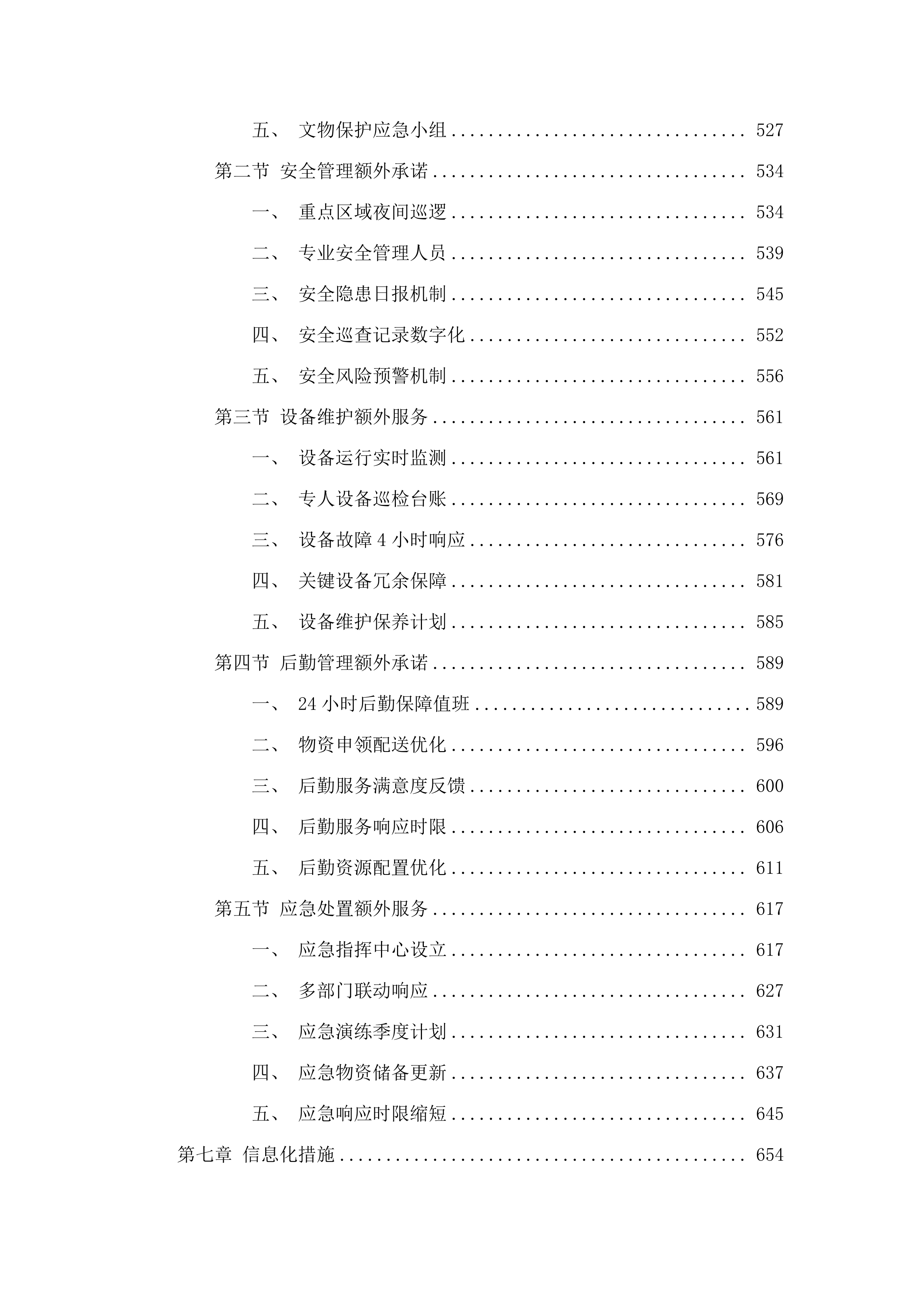 广州博物馆2025年8月-2027年7月物业管理服务采购项目(二次).docx 第5页