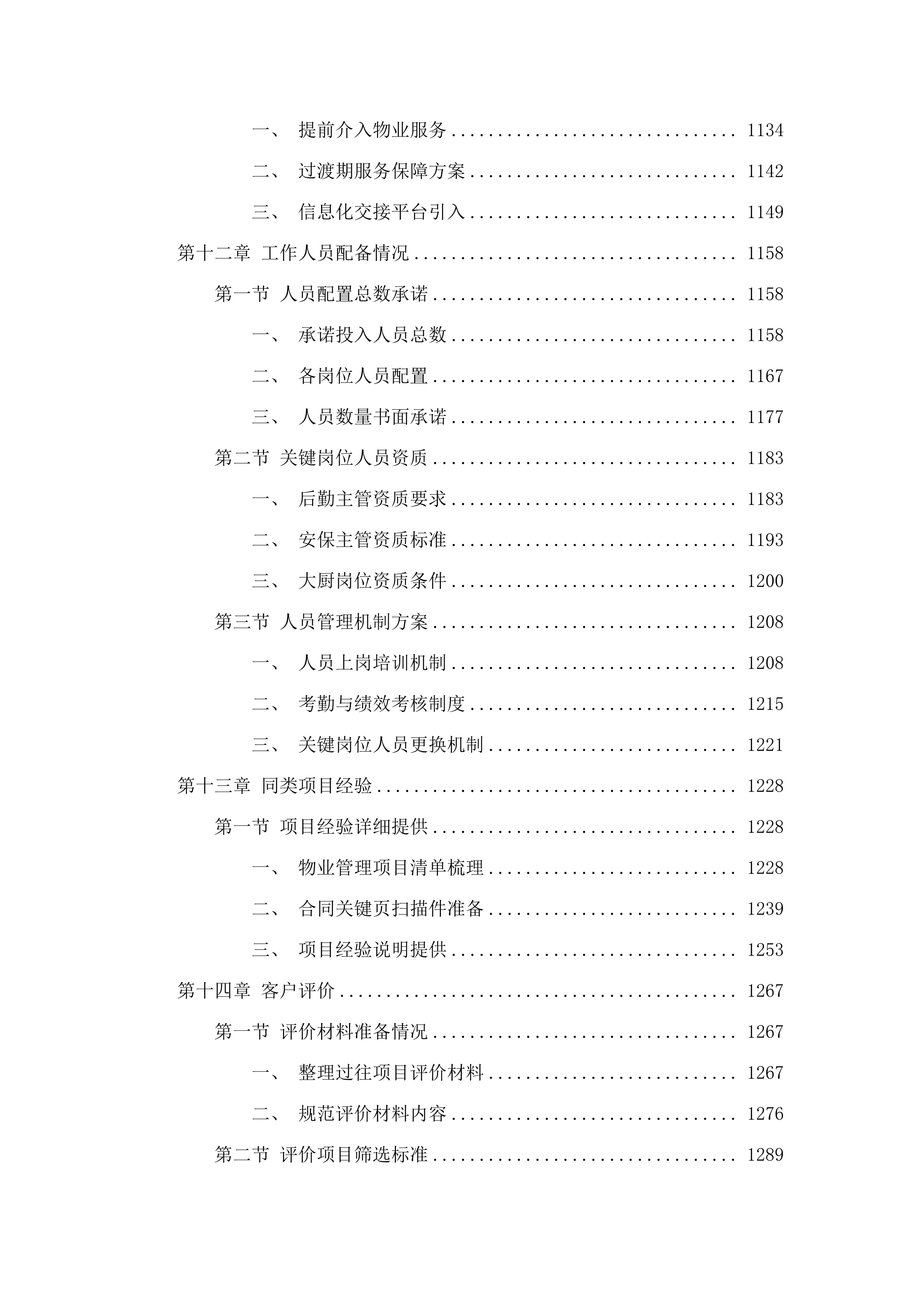 广州博物馆2025年8月-2027年7月物业管理服务采购项目(二次).docx 第10页