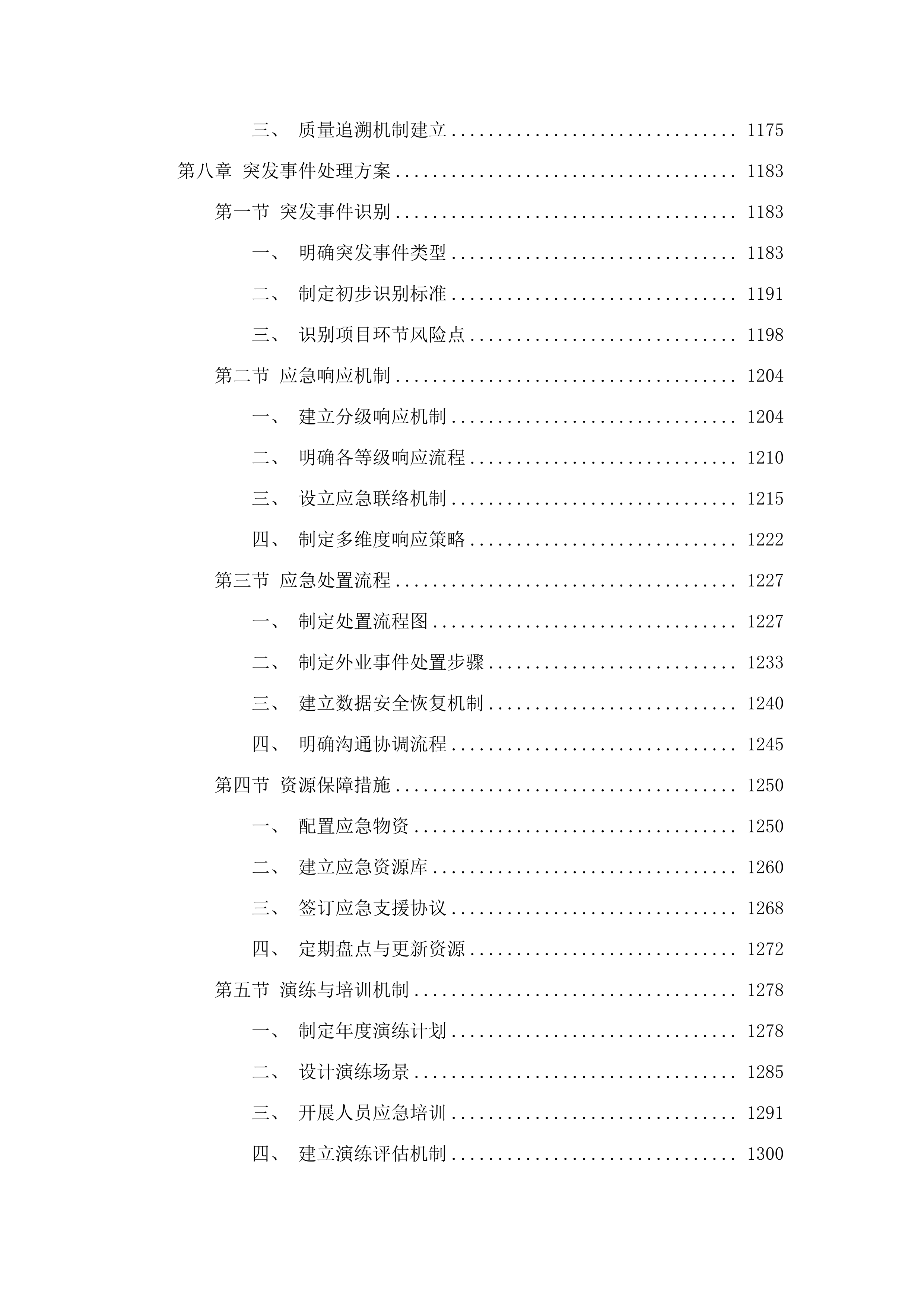 德惠市地籍图制作及数据汇交工作.docx 第8页