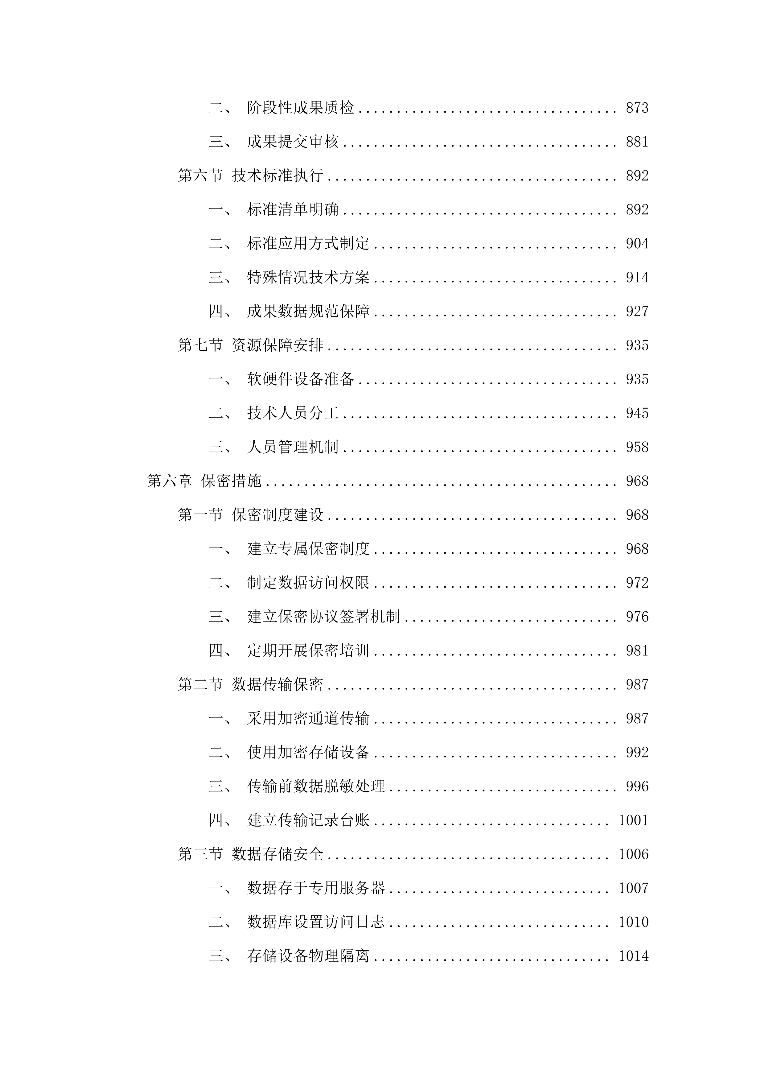 德惠市地籍图制作及数据汇交工作.docx 第6页