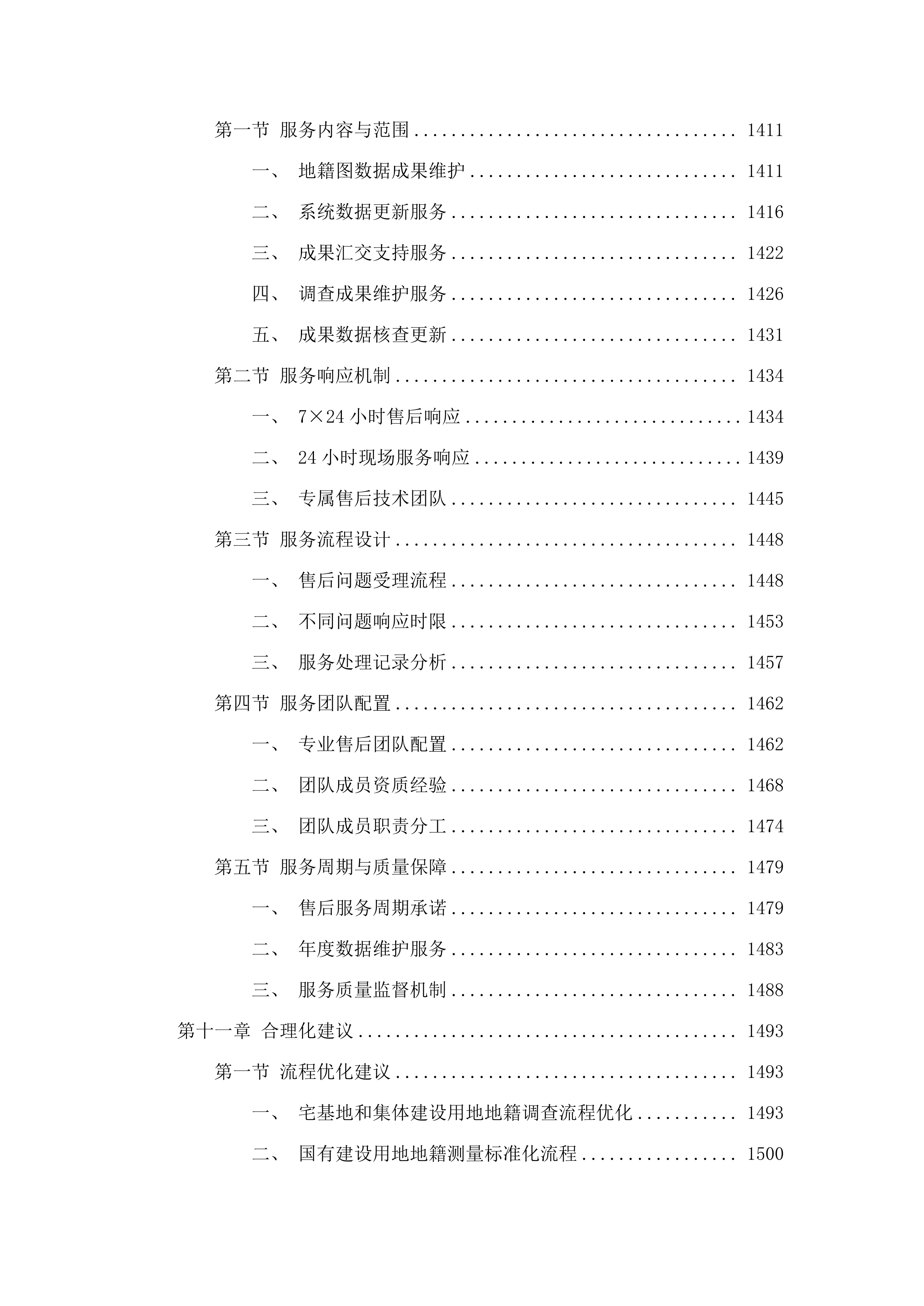 德惠市地籍图制作及数据汇交工作.docx 第10页
