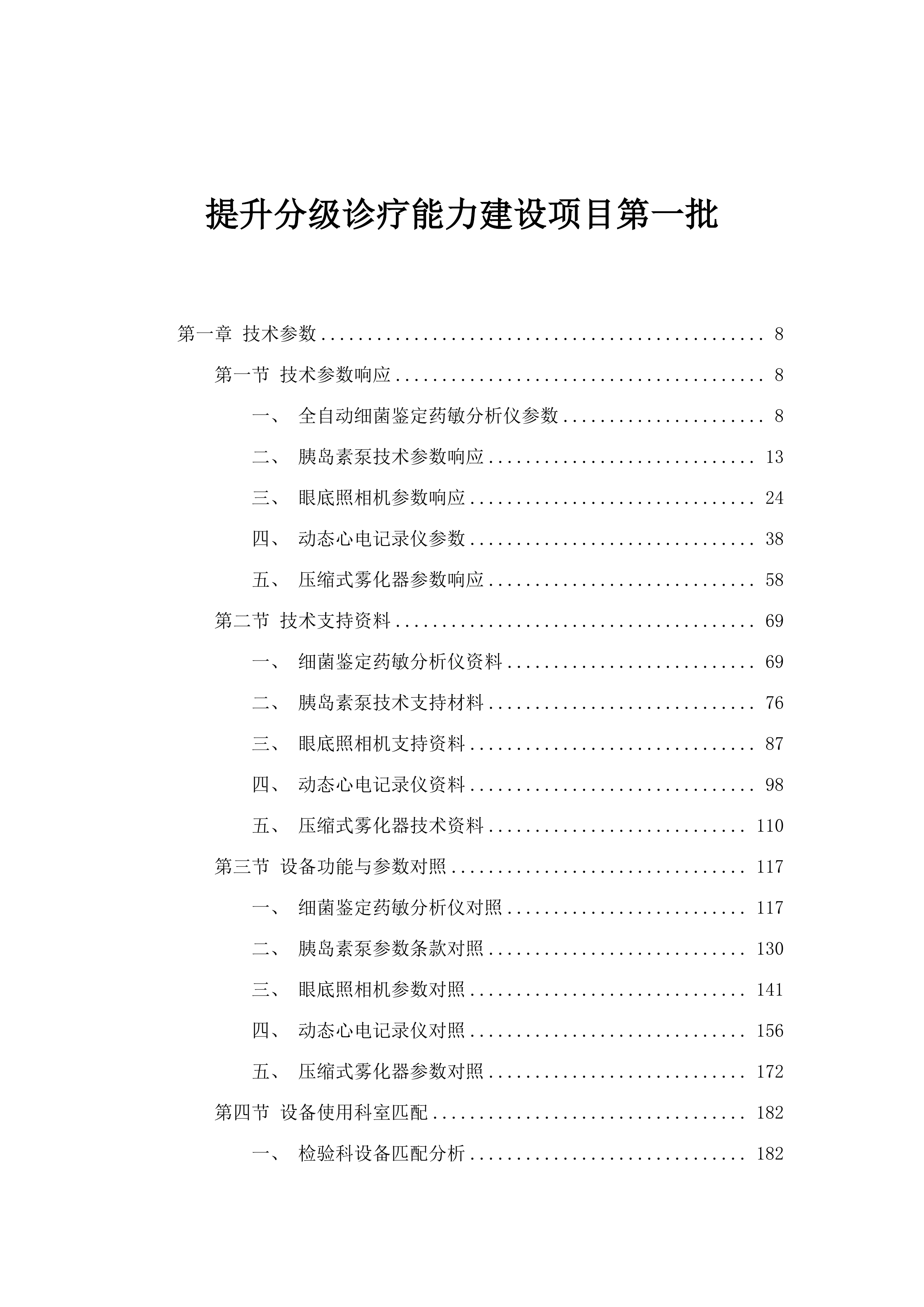 提升分级诊疗能力建设项目第一批.docx 第1页