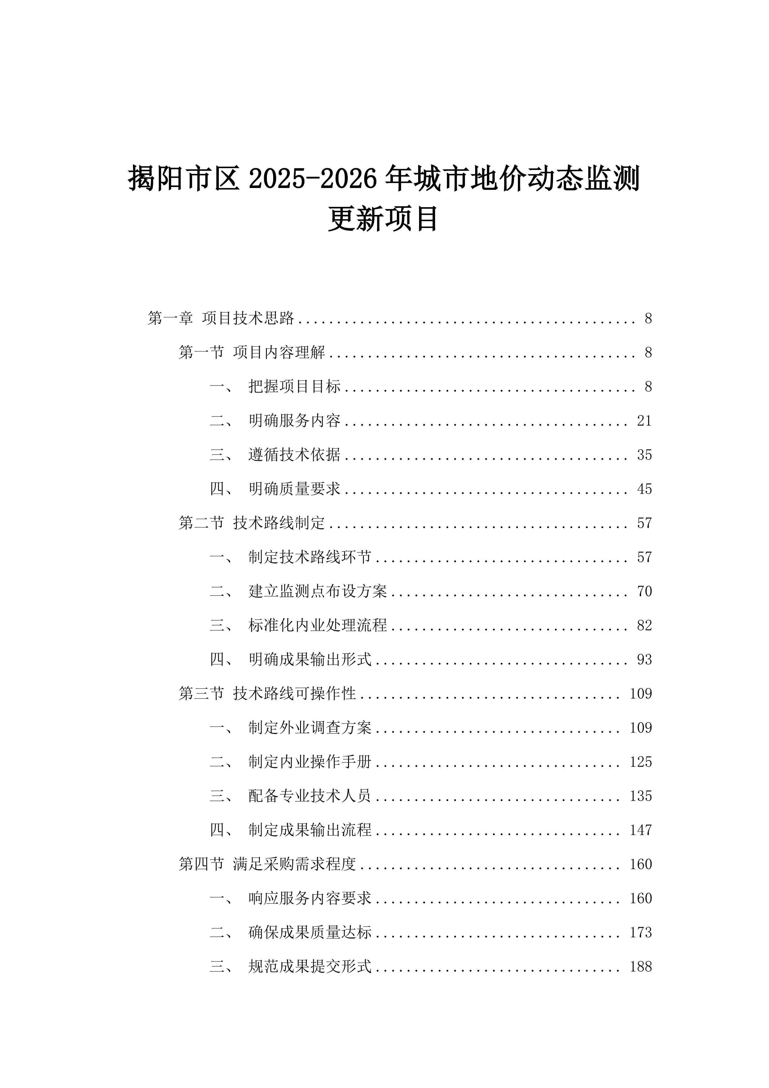 揭阳市区2025-2026年城市地价动态监测更新项目.docx 第1页