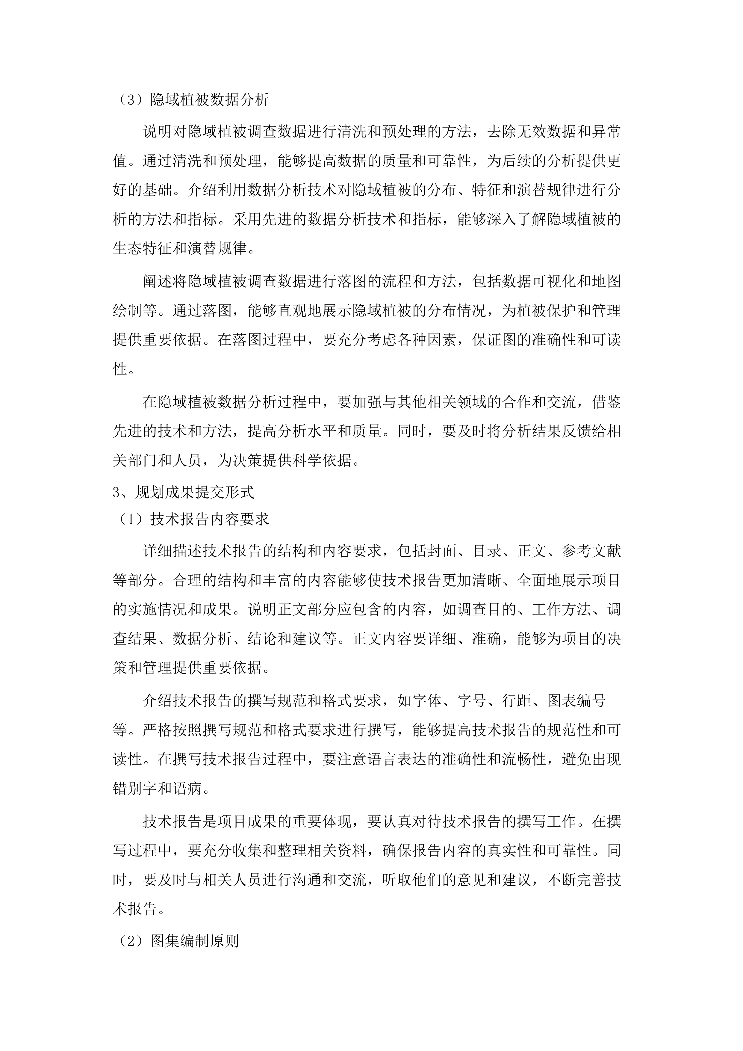 武夷山国家公园群系植被图系统构建项目(二次).docx 第12页