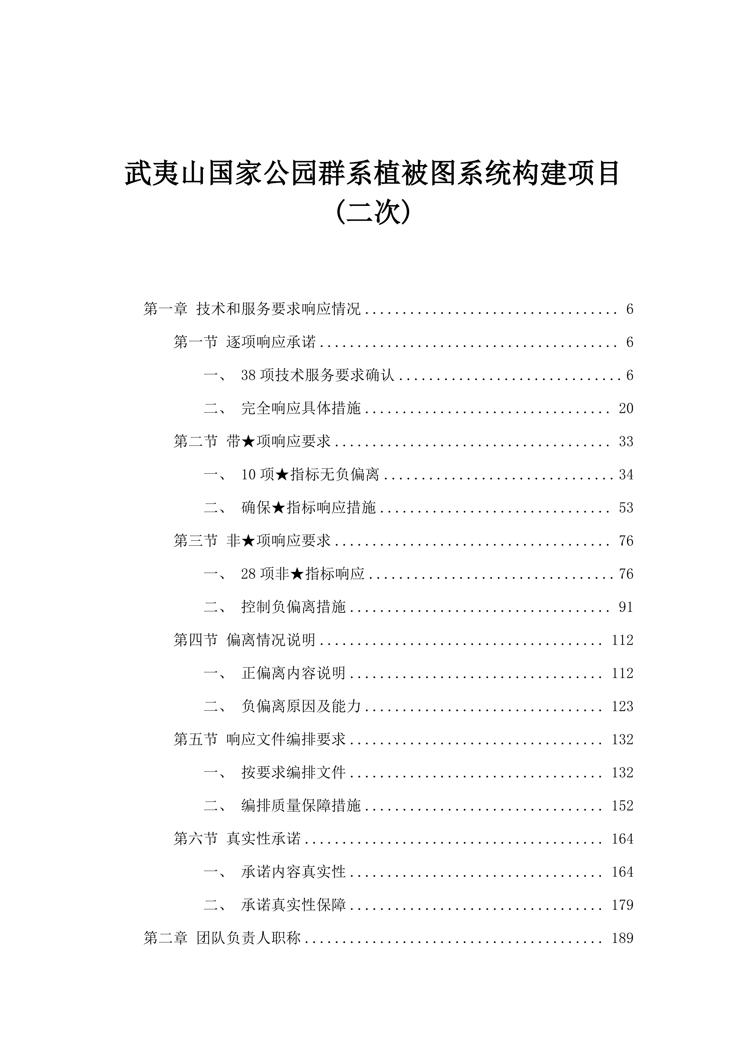 武夷山国家公园群系植被图系统构建项目(二次).docx 第1页