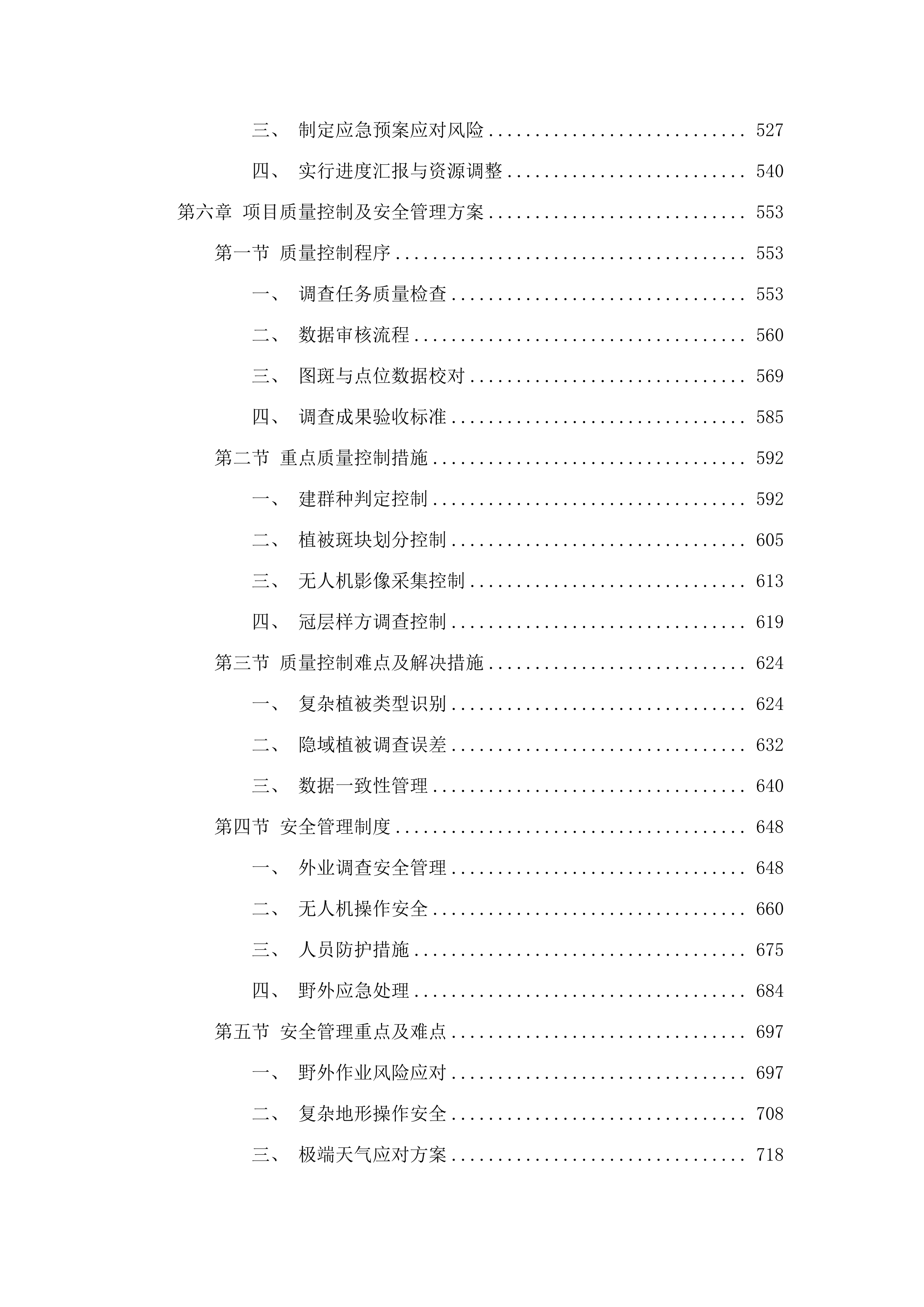 武夷山国家公园群系植被图系统构建项目(二次).docx 第4页