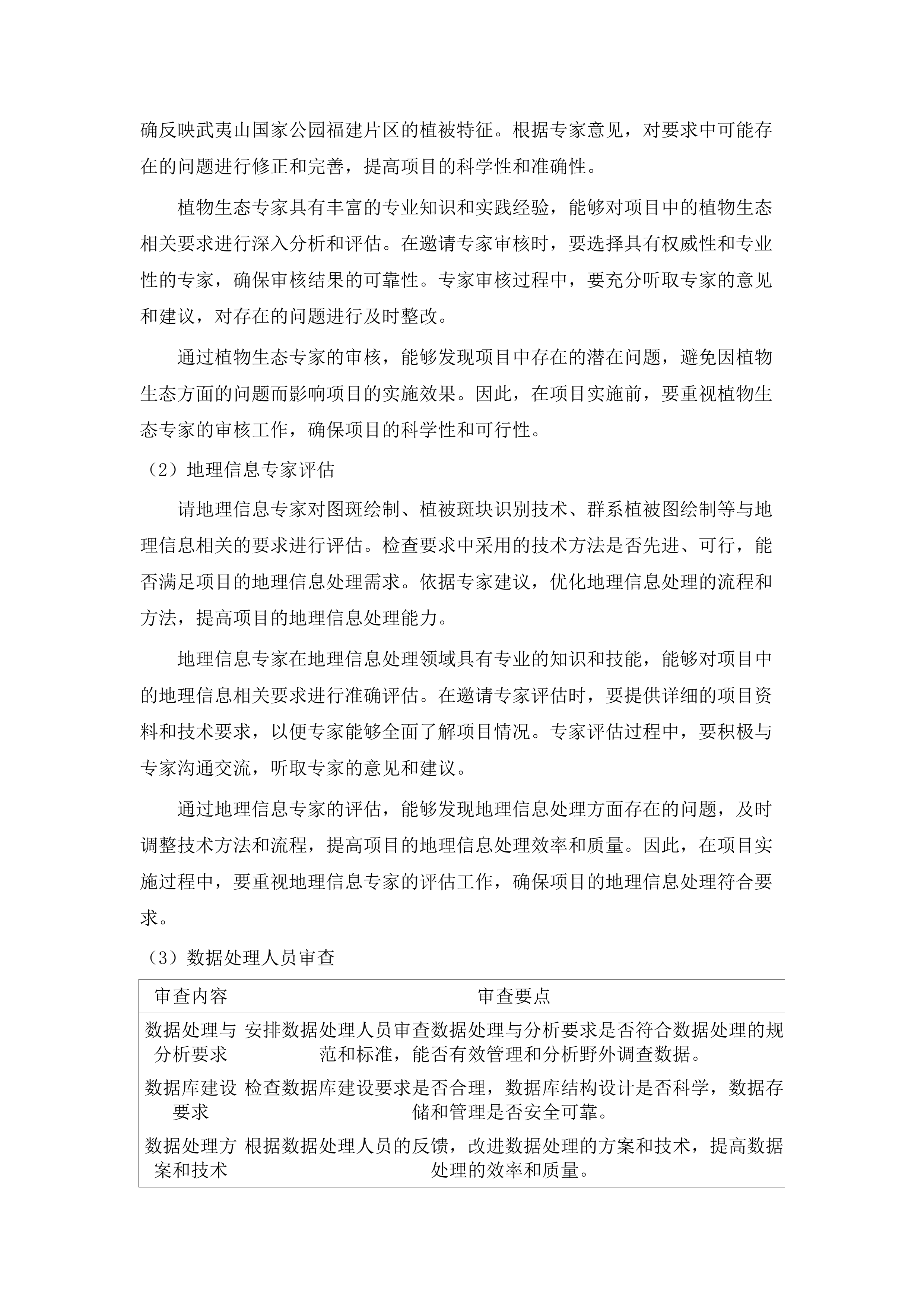 武夷山国家公园群系植被图系统构建项目(二次).docx 第9页