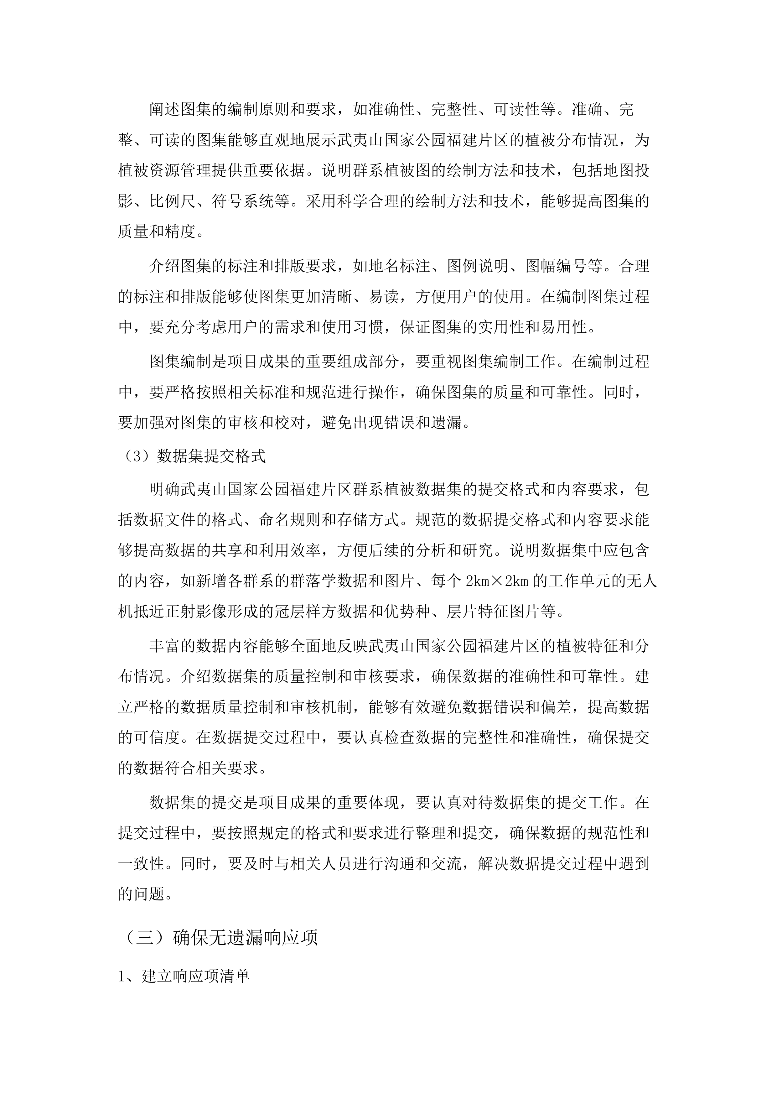 武夷山国家公园群系植被图系统构建项目(二次).docx 第13页