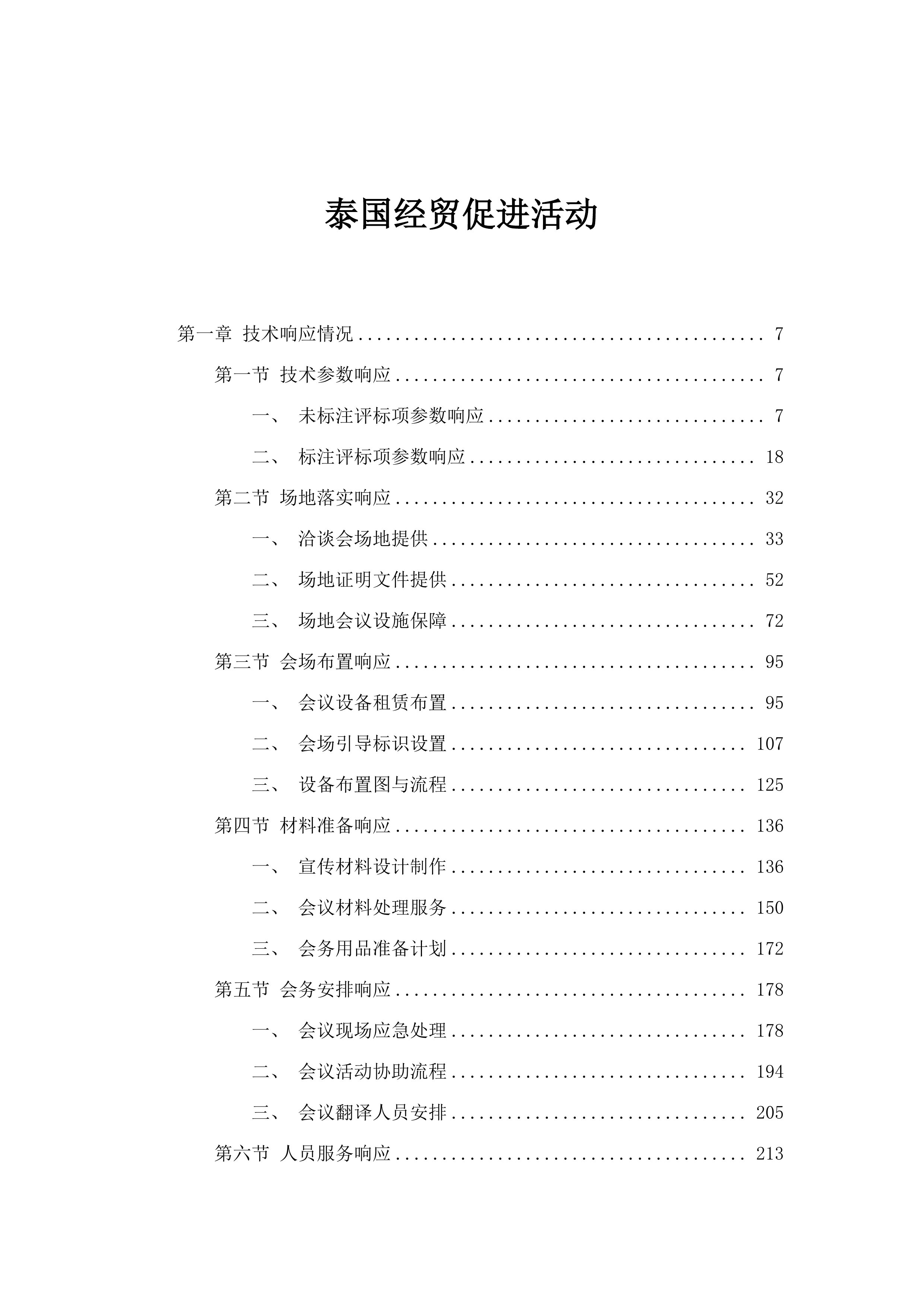 泰国经贸促进活动.docx 第1页