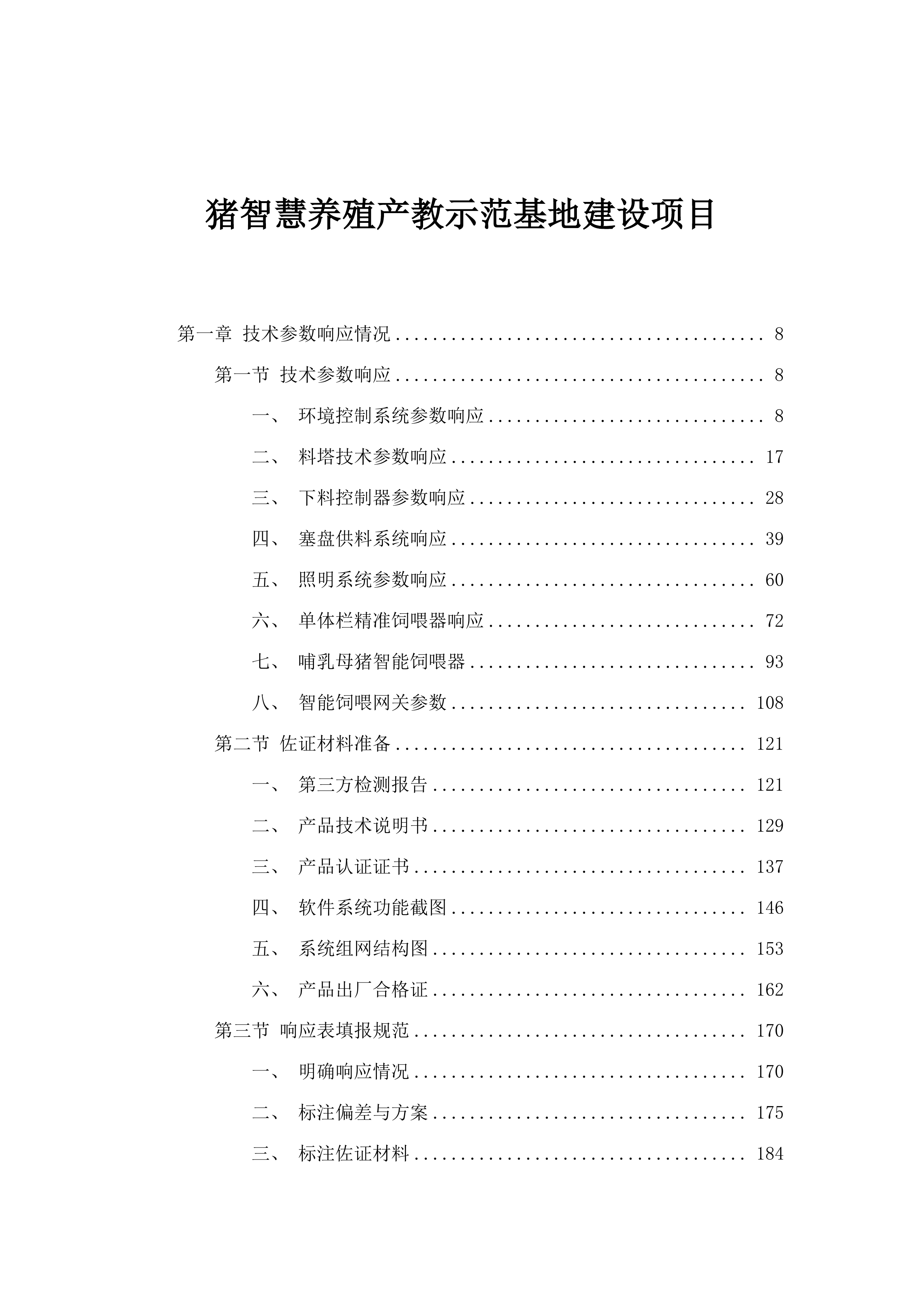 猪智慧养殖产教示范基地建设项目.docx 第1页