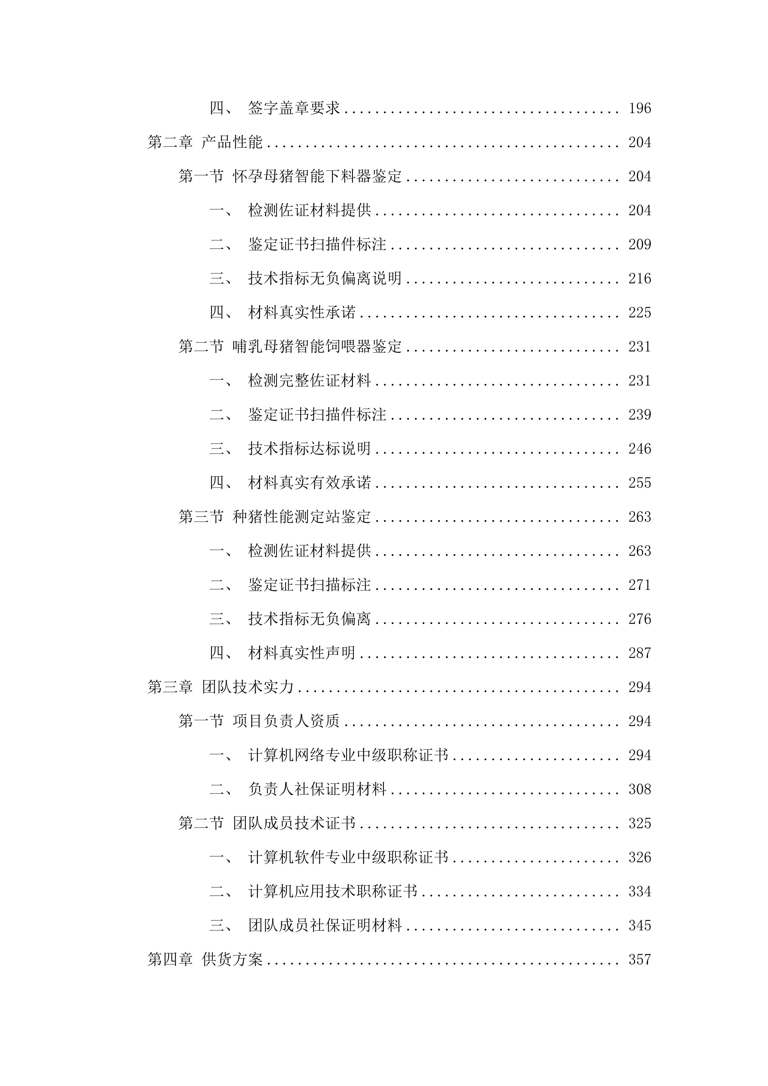 猪智慧养殖产教示范基地建设项目.docx 第2页