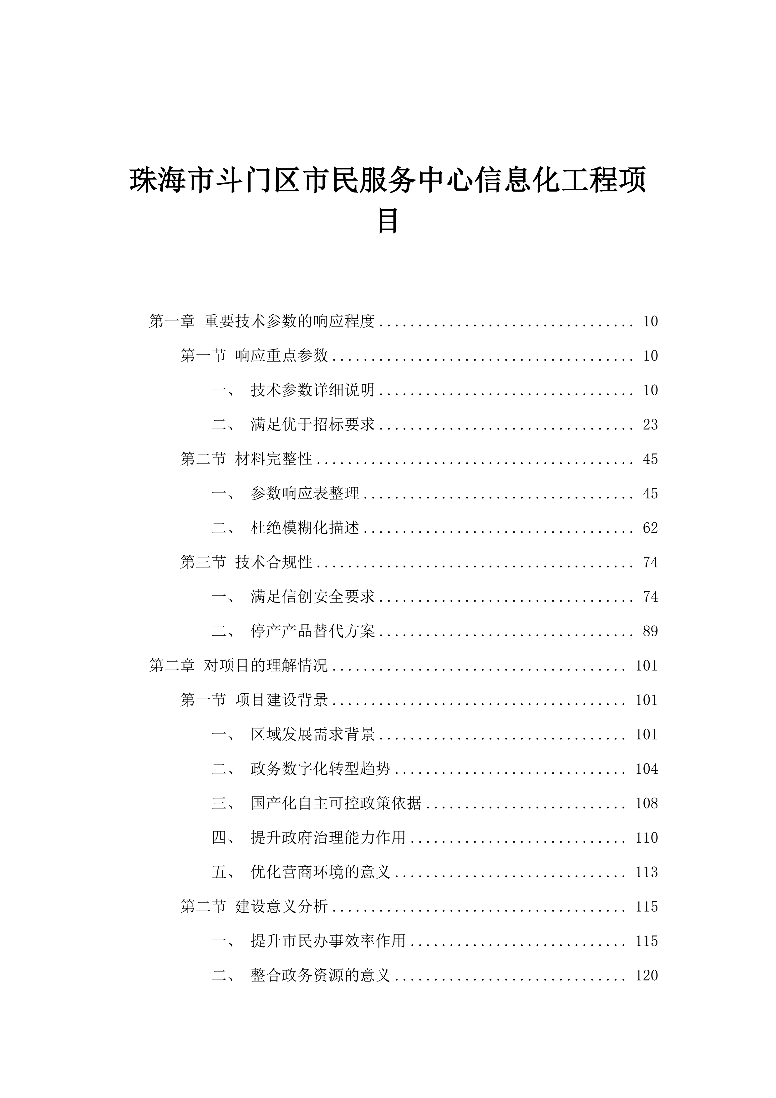 珠海市斗门区市民服务中心信息化工程项目.docx 第1页