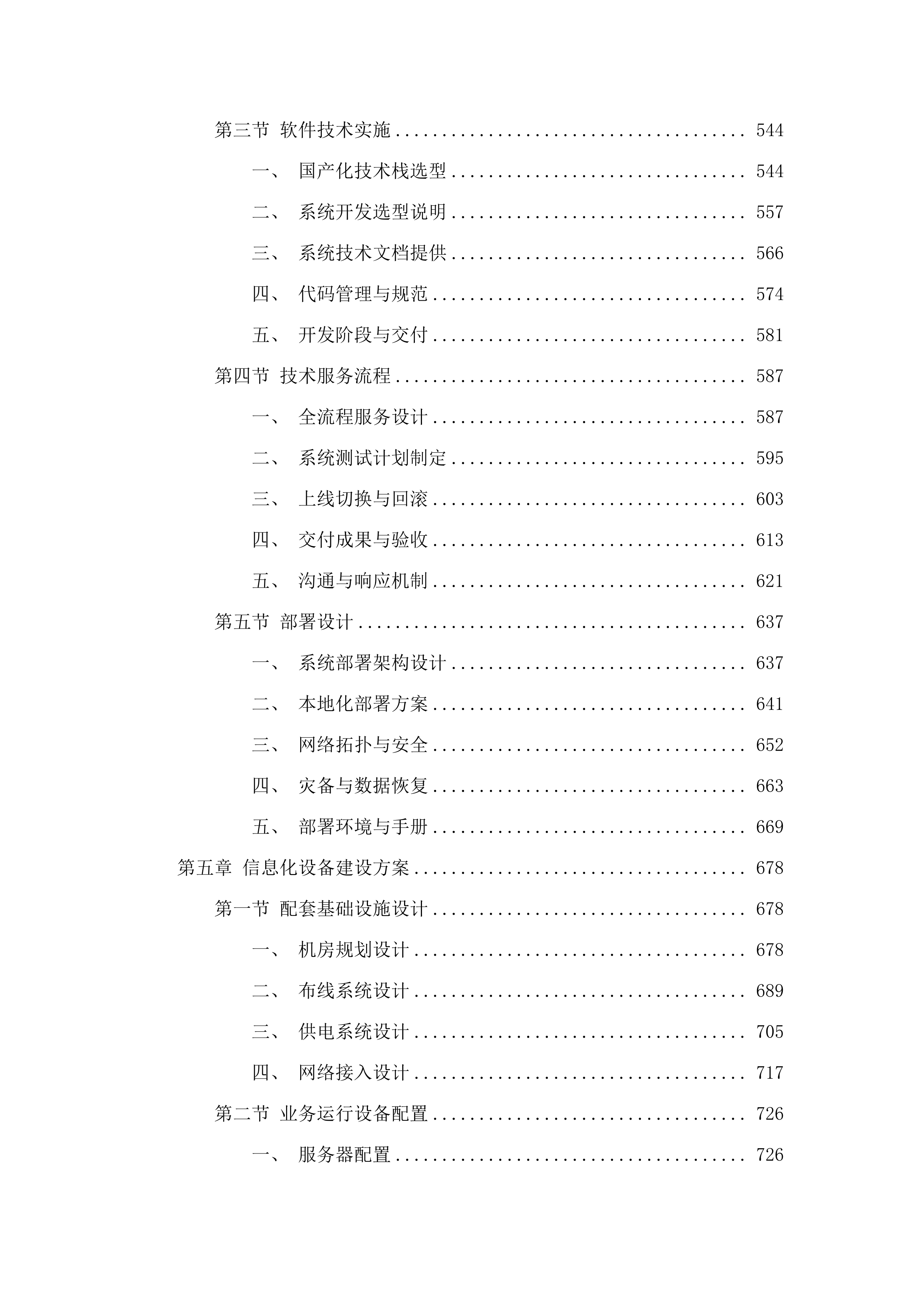 珠海市斗门区市民服务中心信息化工程项目.docx 第5页