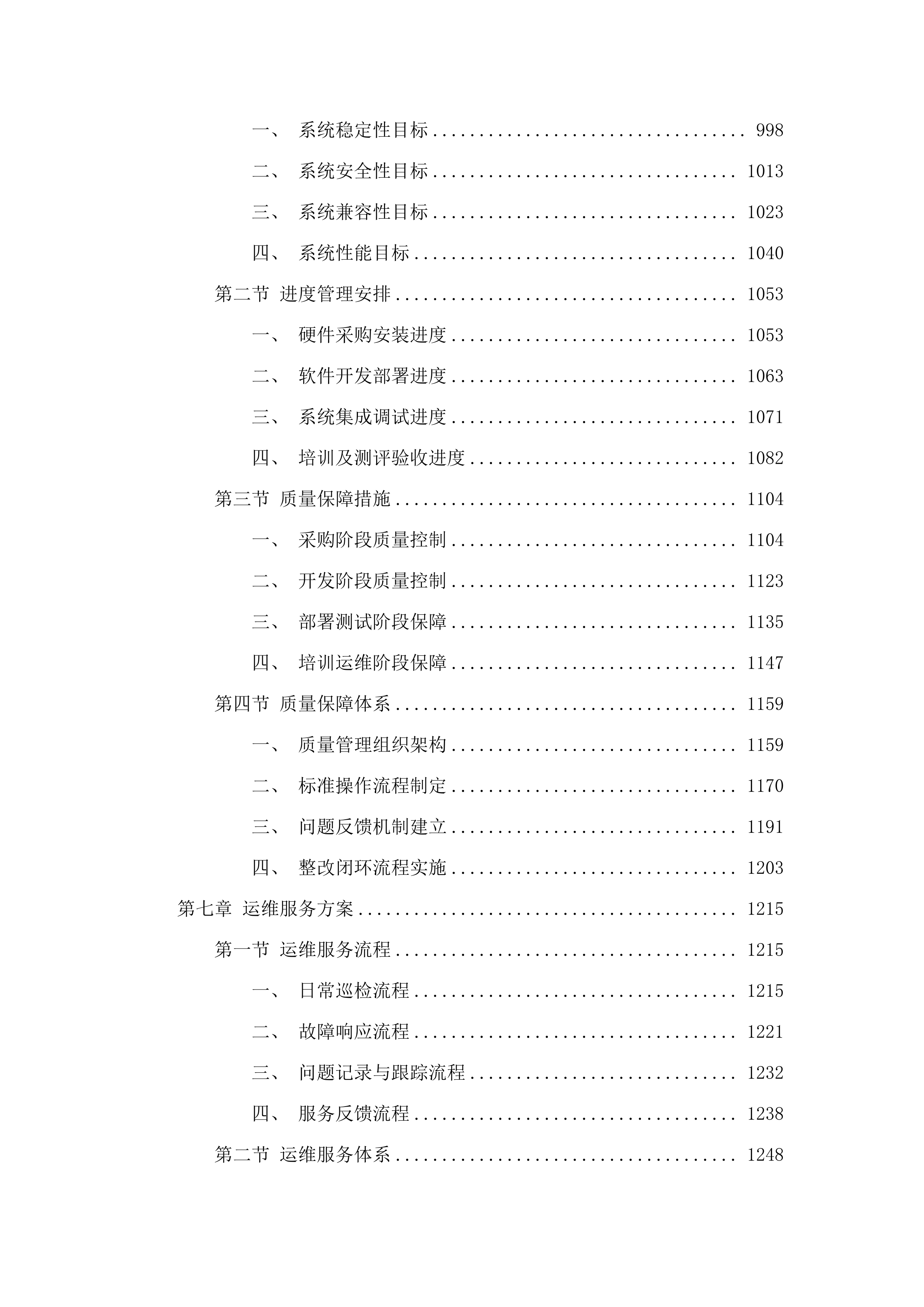 珠海市斗门区市民服务中心信息化工程项目.docx 第7页