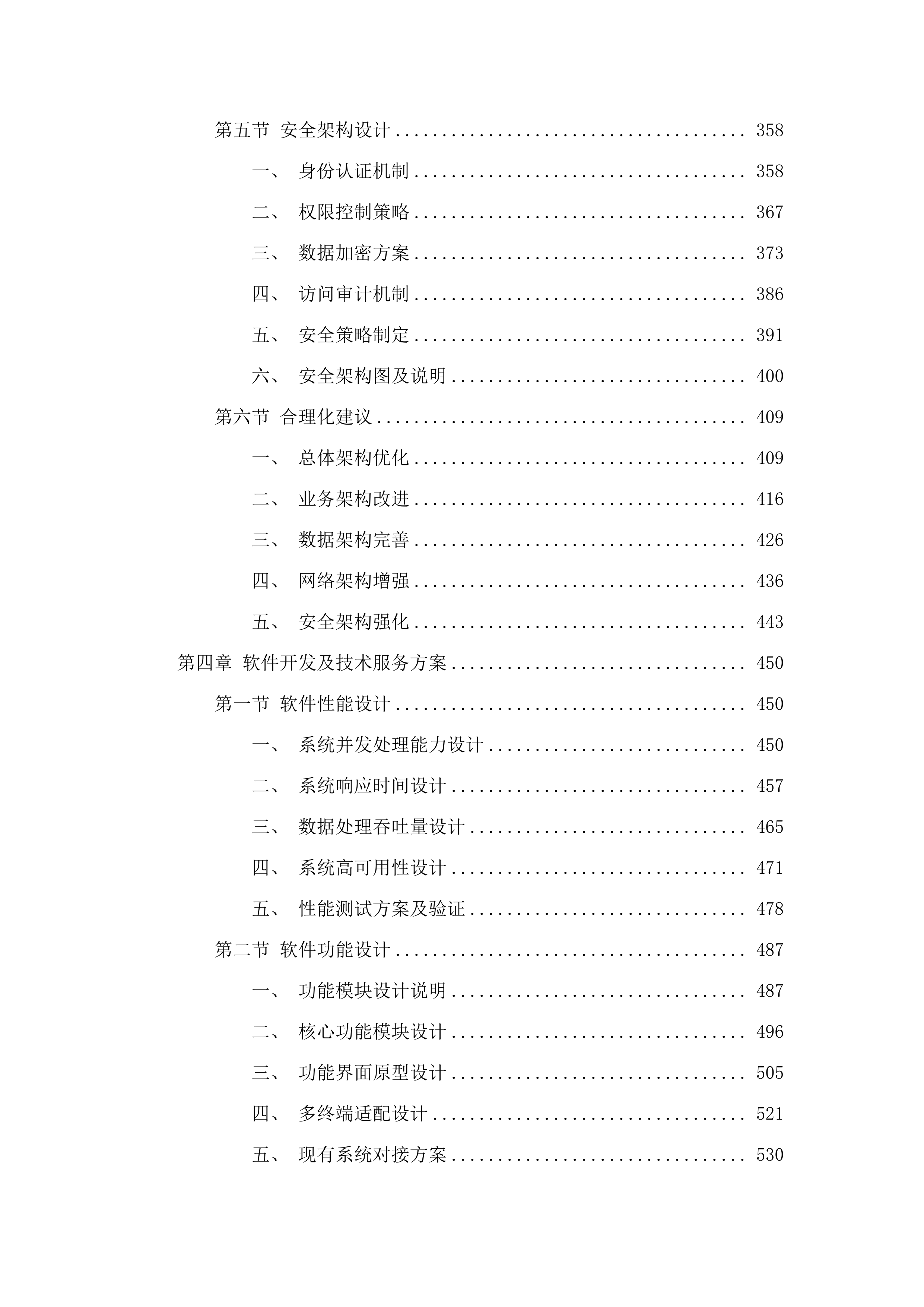 珠海市斗门区市民服务中心信息化工程项目.docx 第4页