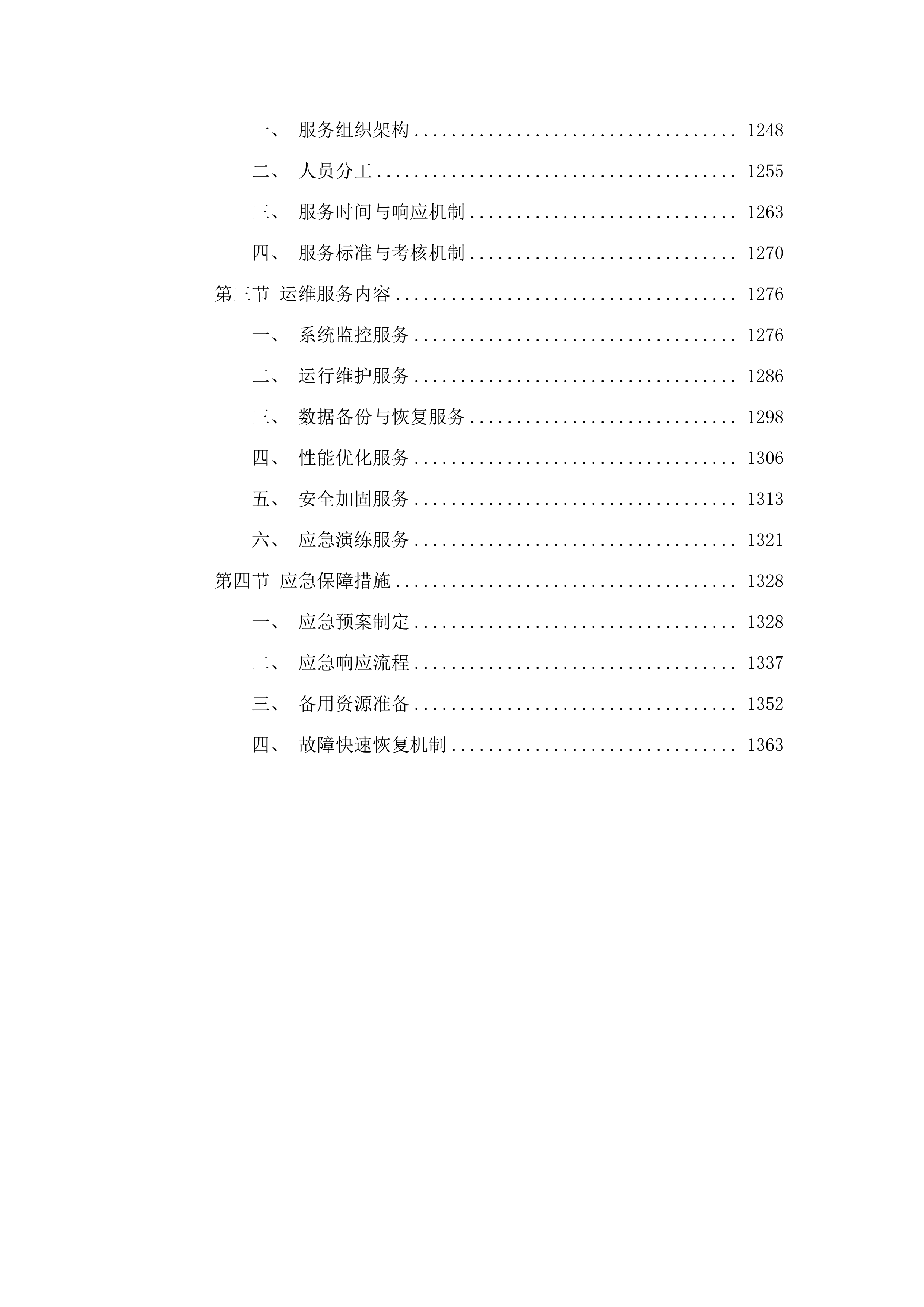 珠海市斗门区市民服务中心信息化工程项目.docx 第8页