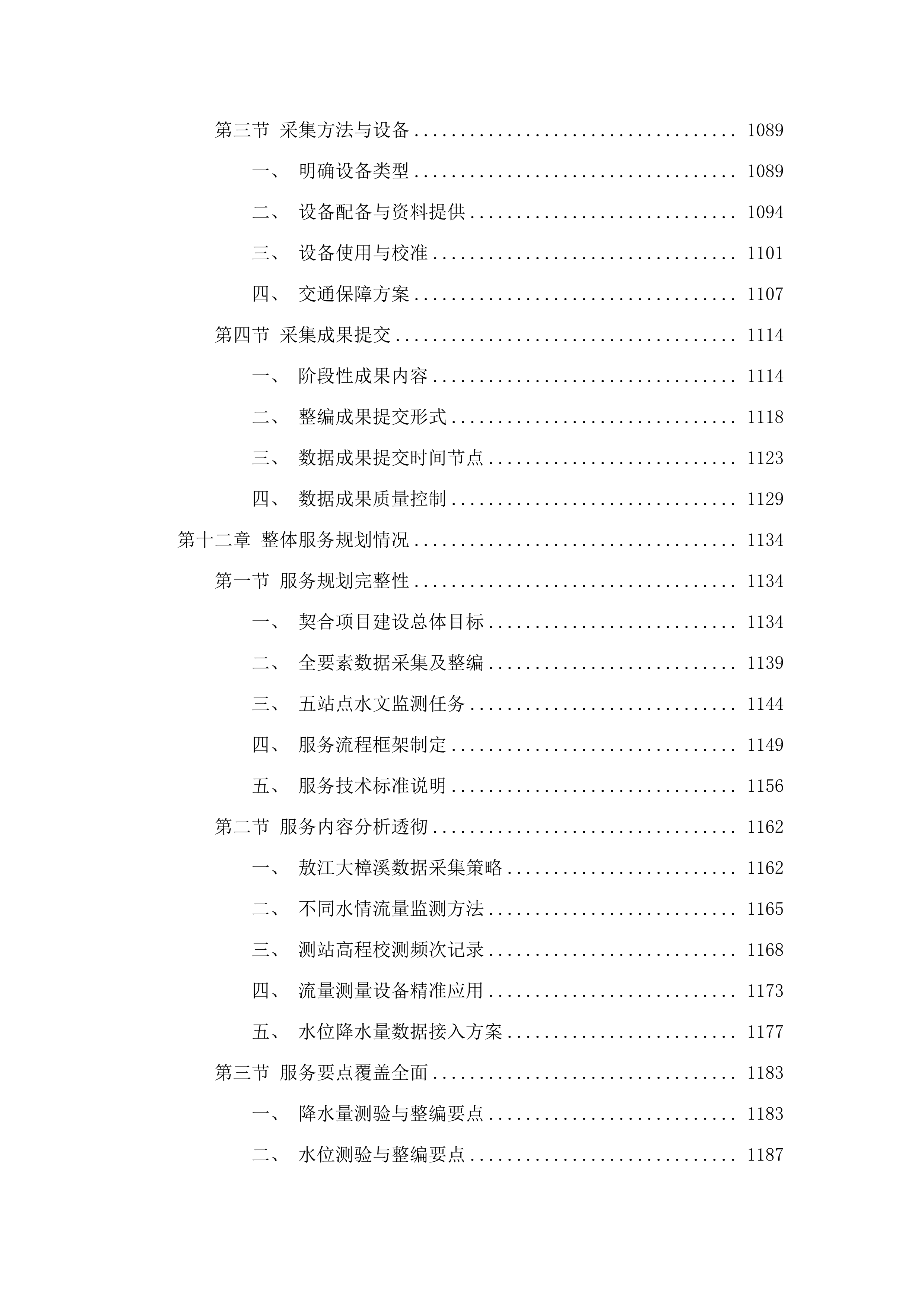 福州市敖江、大樟溪生态流量及水资源管理基础资料辅助采集.docx 第11页